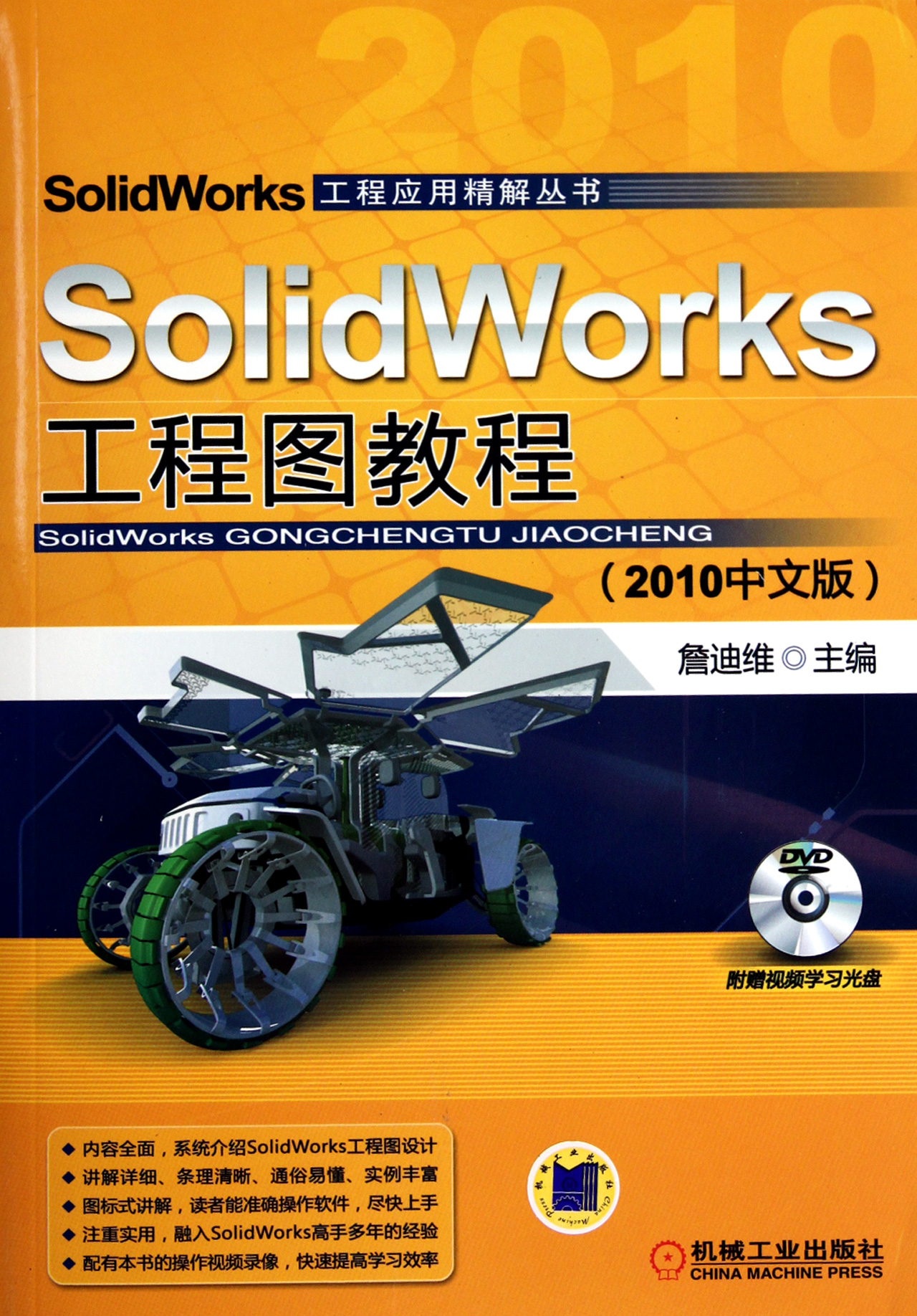 SolidWorks工程图教程(附光盘2010中文版)