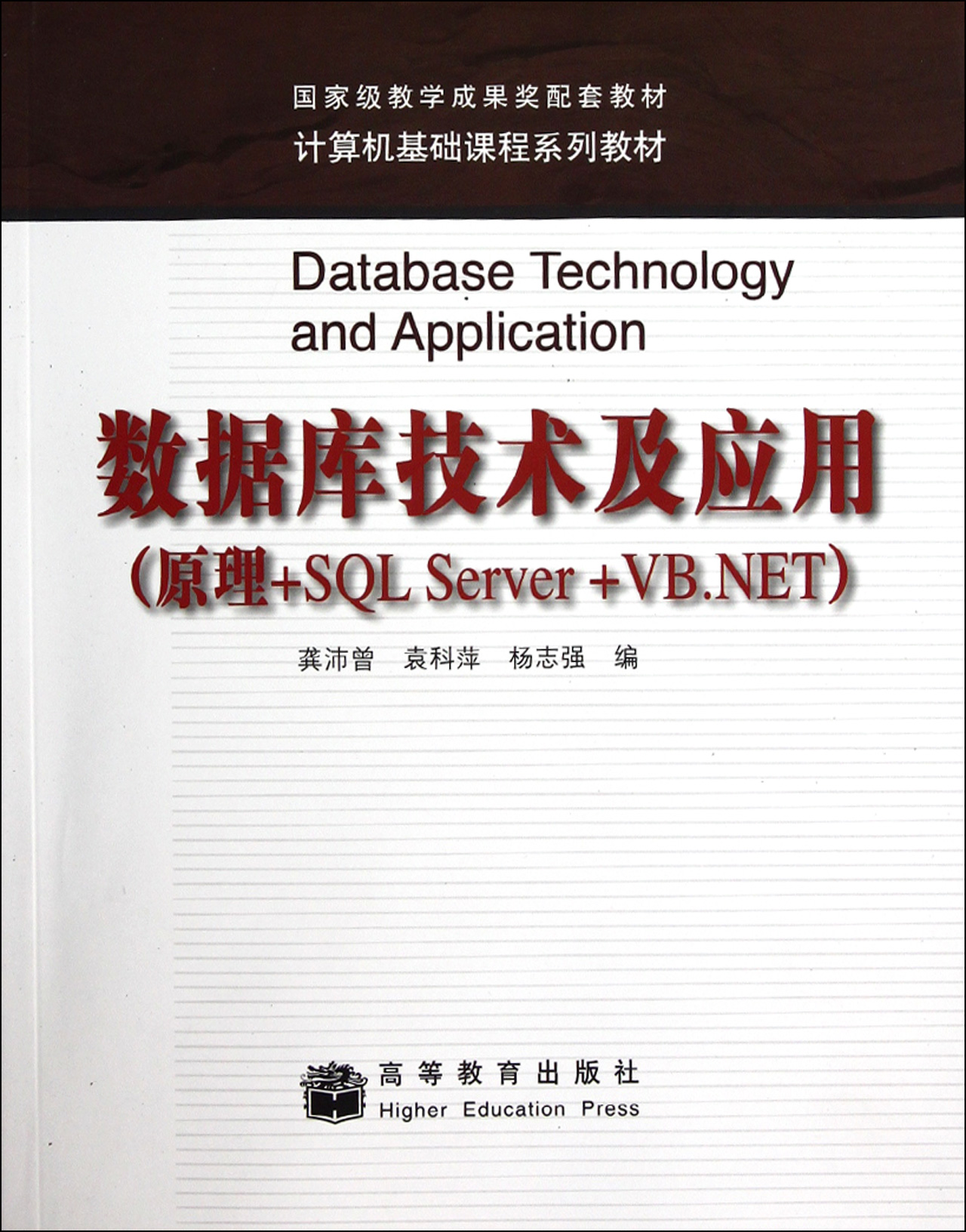 数据库技术及应用(原理+SQL Server+VB.NET