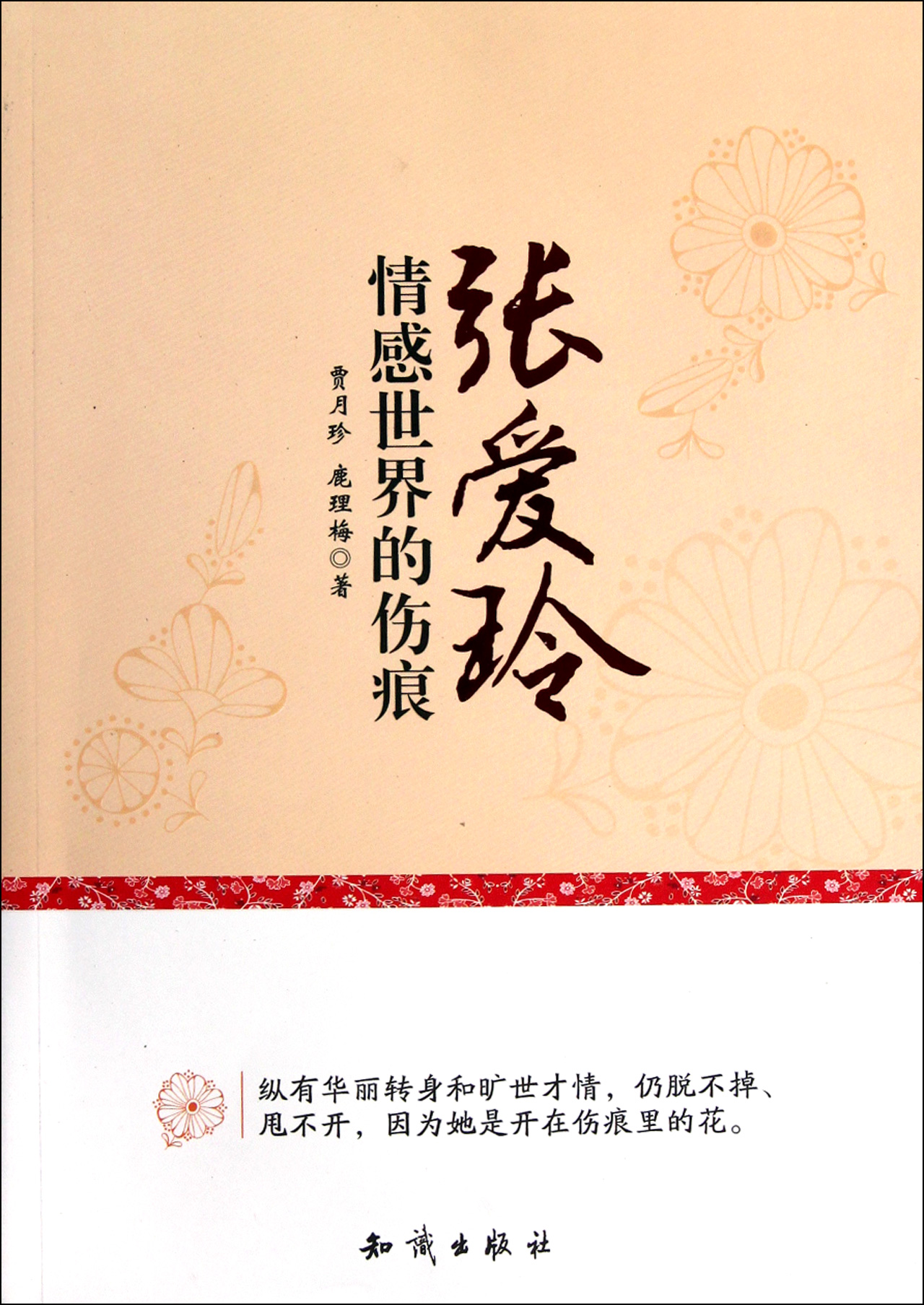 张爱玲情感世界的伤痕