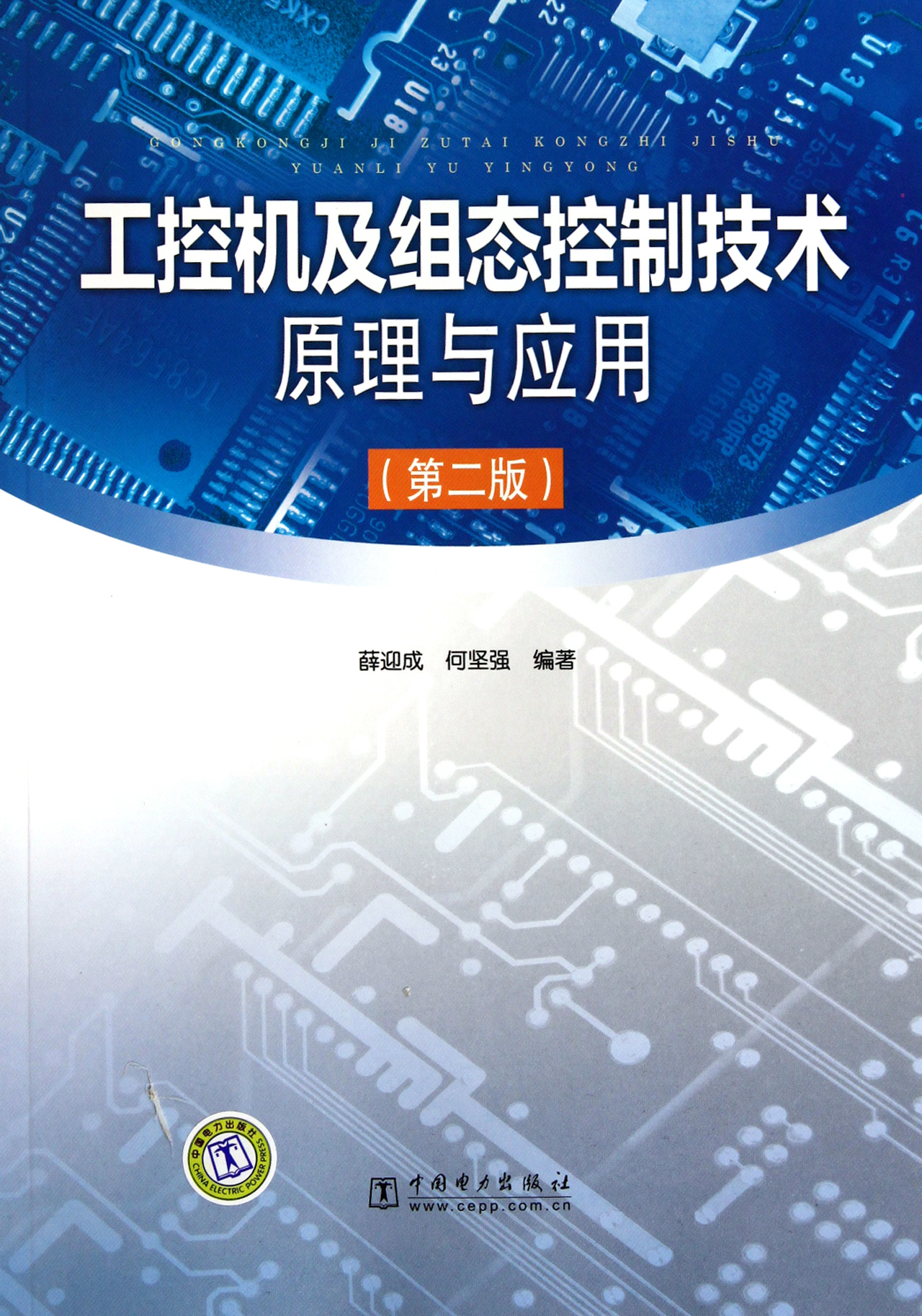 工控机及组态控制技术原理与应用(第2版)