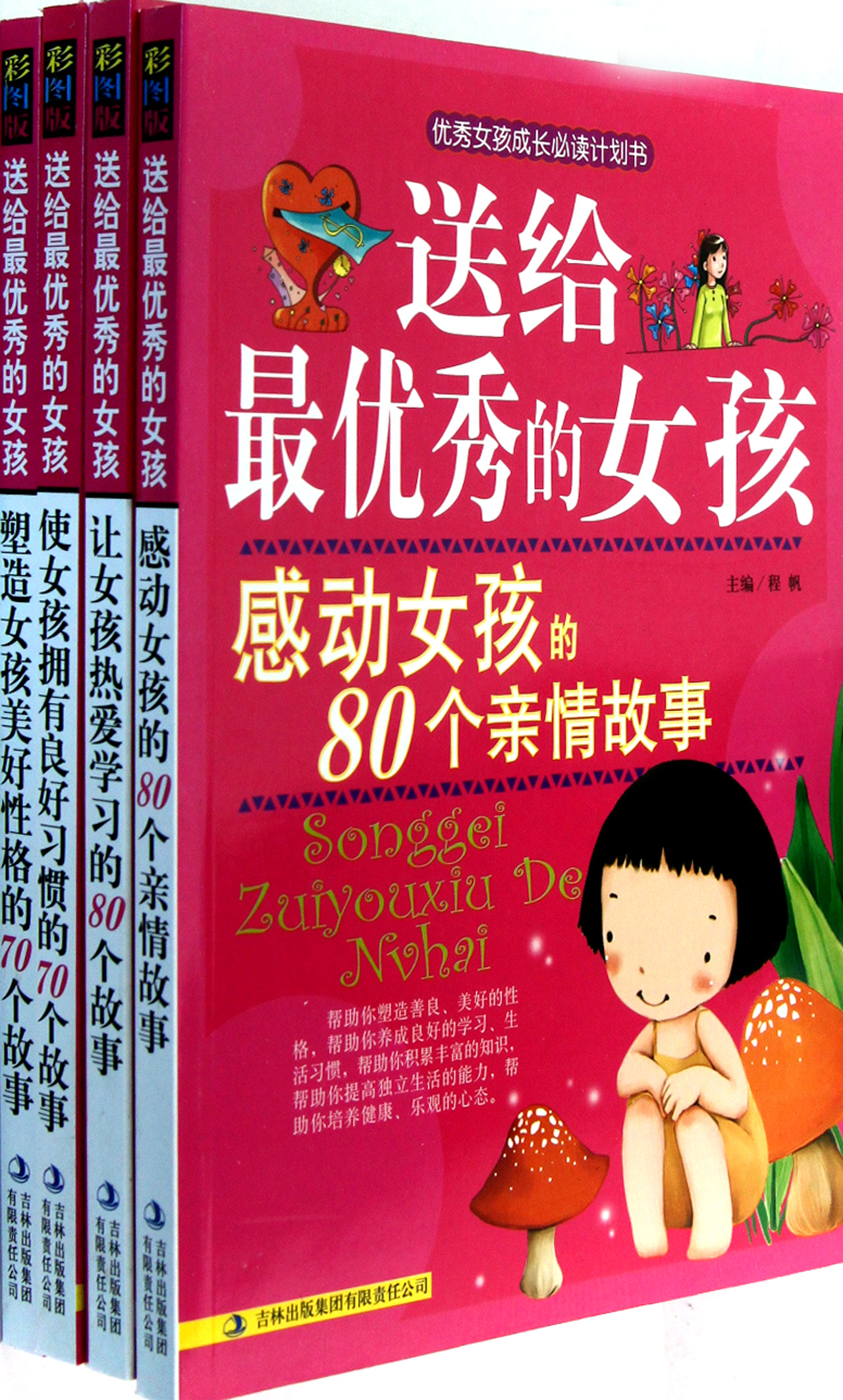 送给<em>最优秀的女孩</em>(<em>培养</em>完美<em>女孩</em>的300个故事共