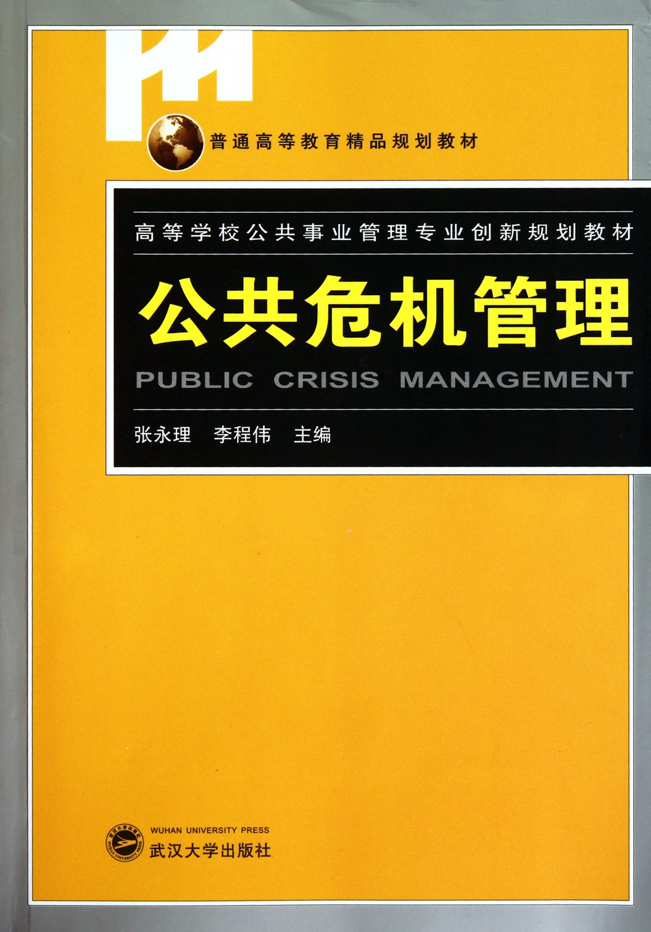 公共危机管理(高等学校公共事业管理专业创新