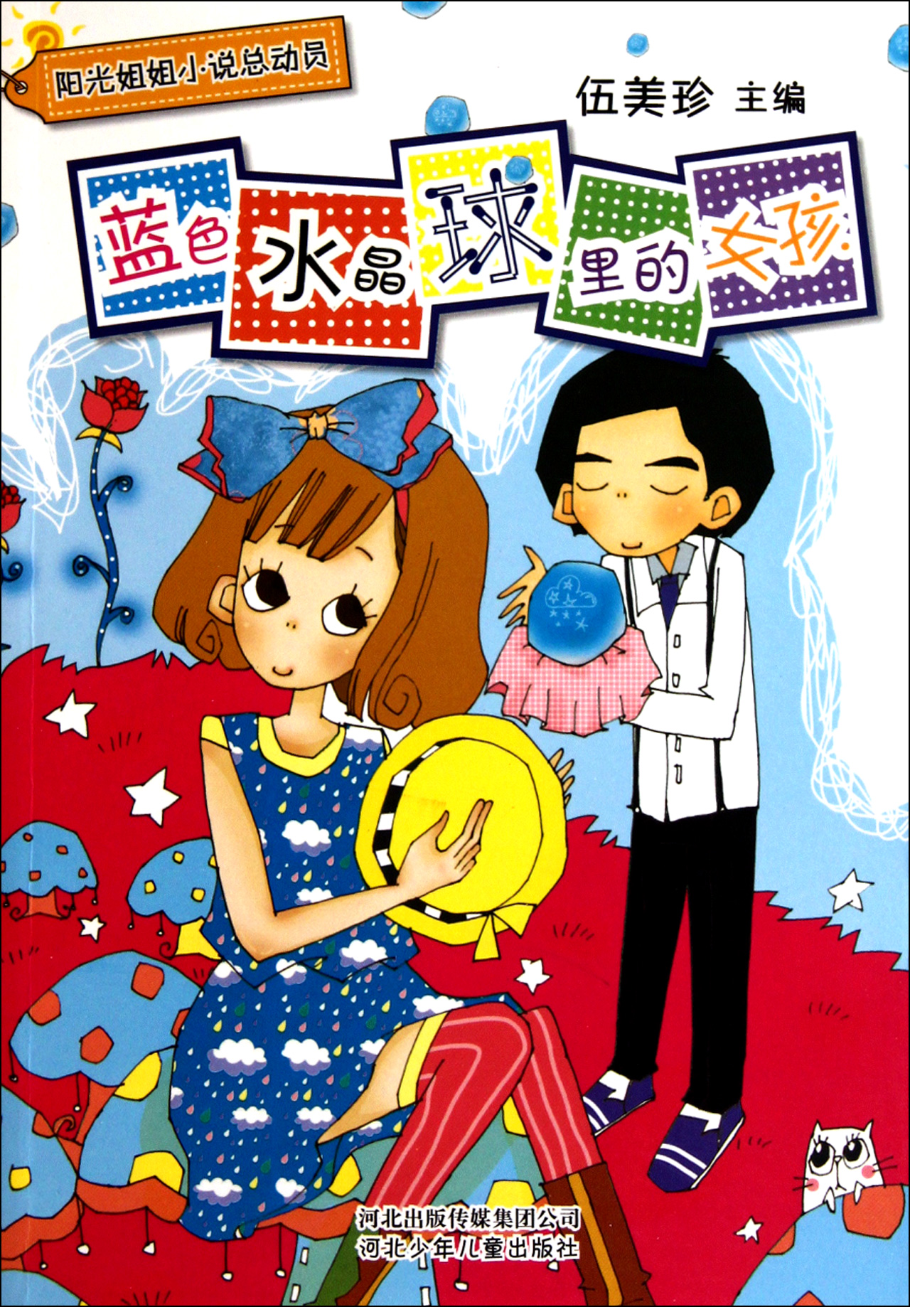 蓝色水晶球里的<em>女孩</em>/阳光姐姐小说<em>总动员</em> 伍美