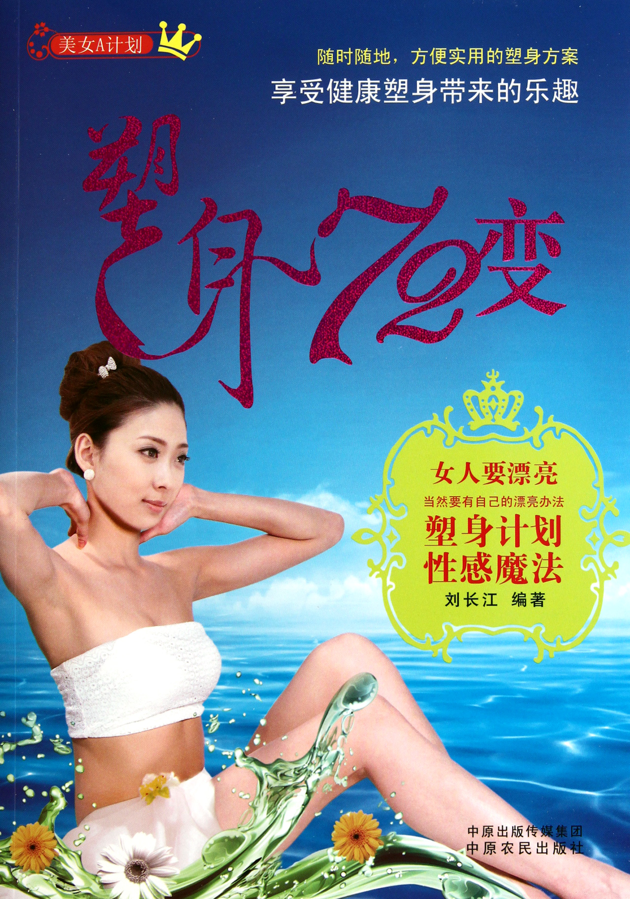 塑身72变(<em>美女A计划</em>)-博库网