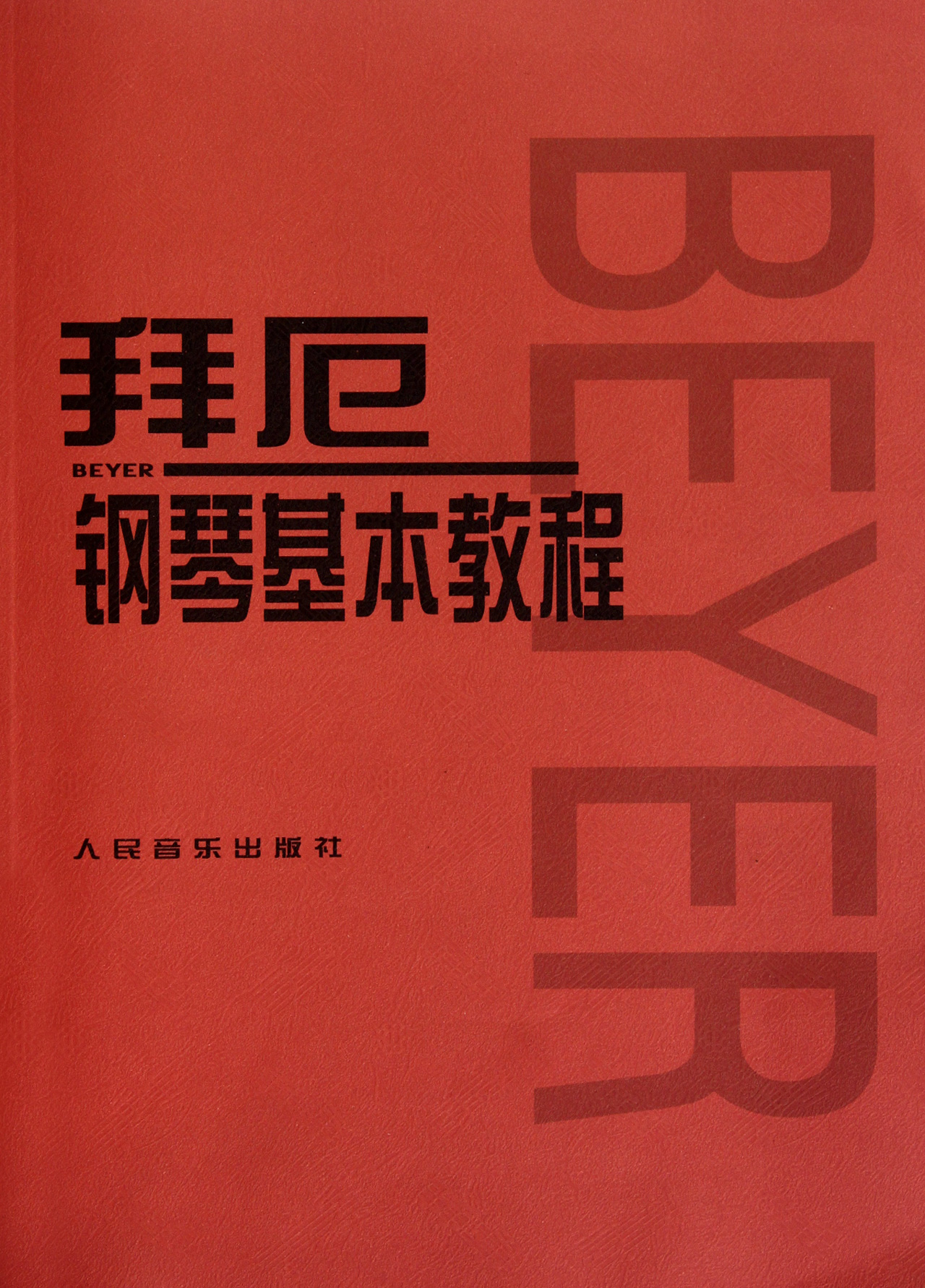 拜厄钢琴基本教程