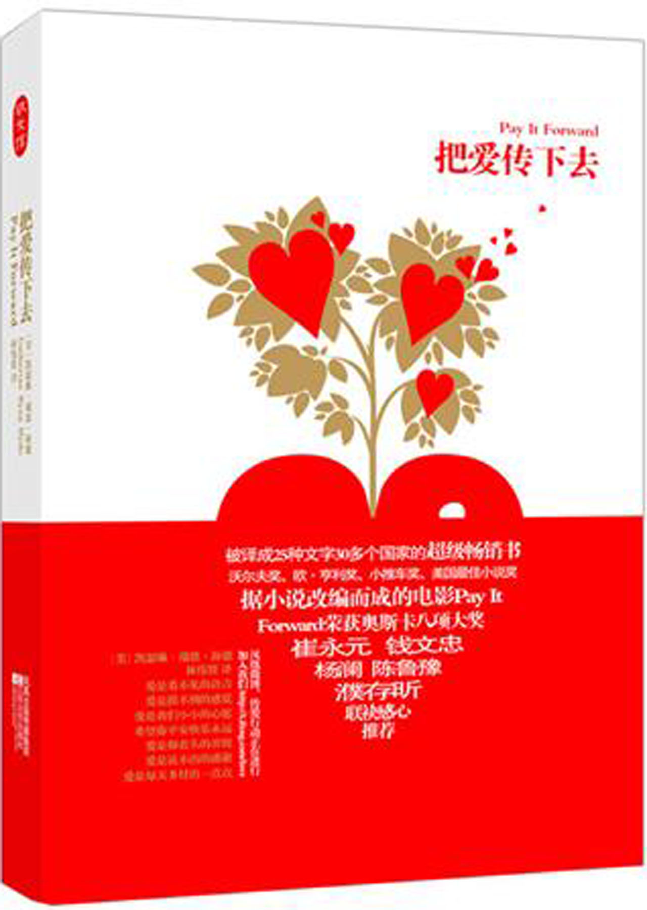 把爱传下去