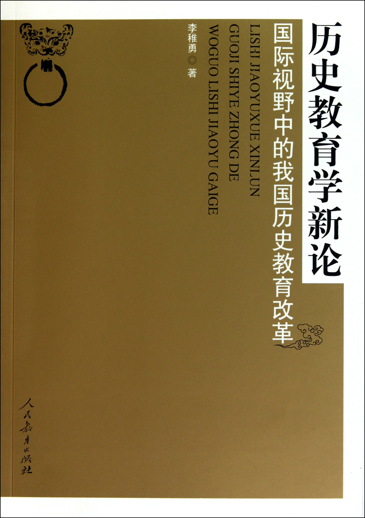 历史教育学新论(国际视野中的我国历史教育改