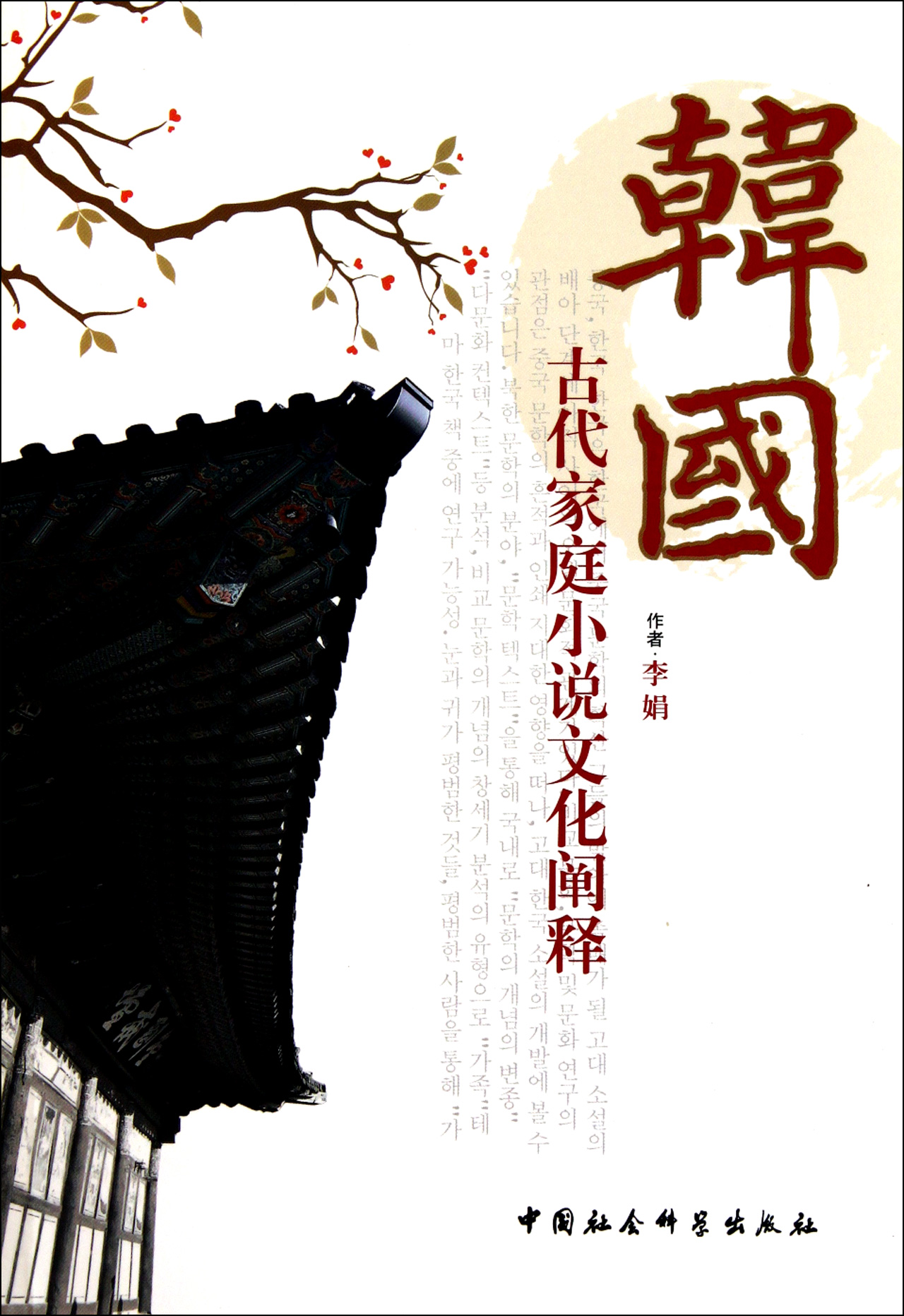 韩国古代家庭小说文化阐释图片