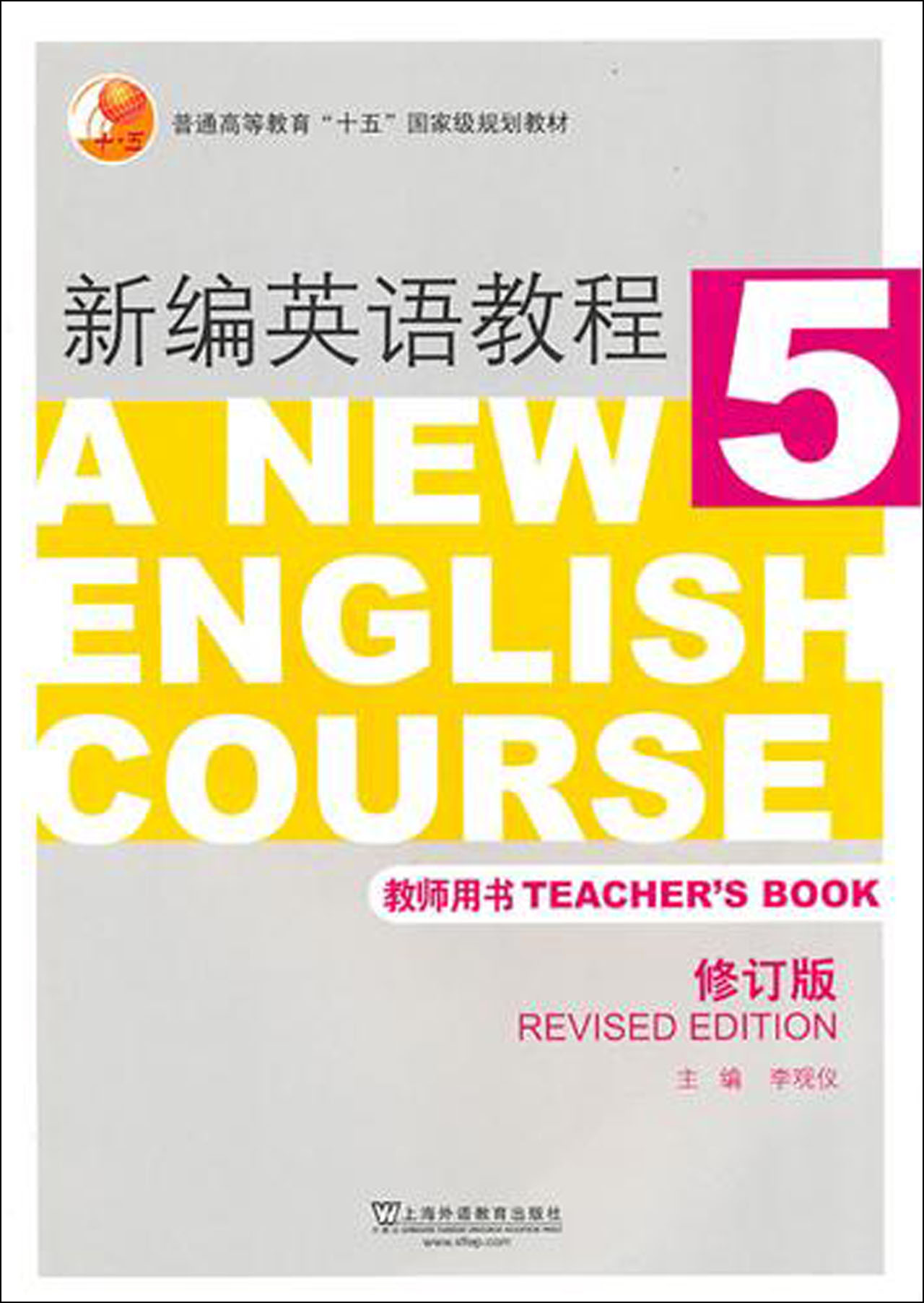 新编英语教程(5教师用书修订版普通高等教育十