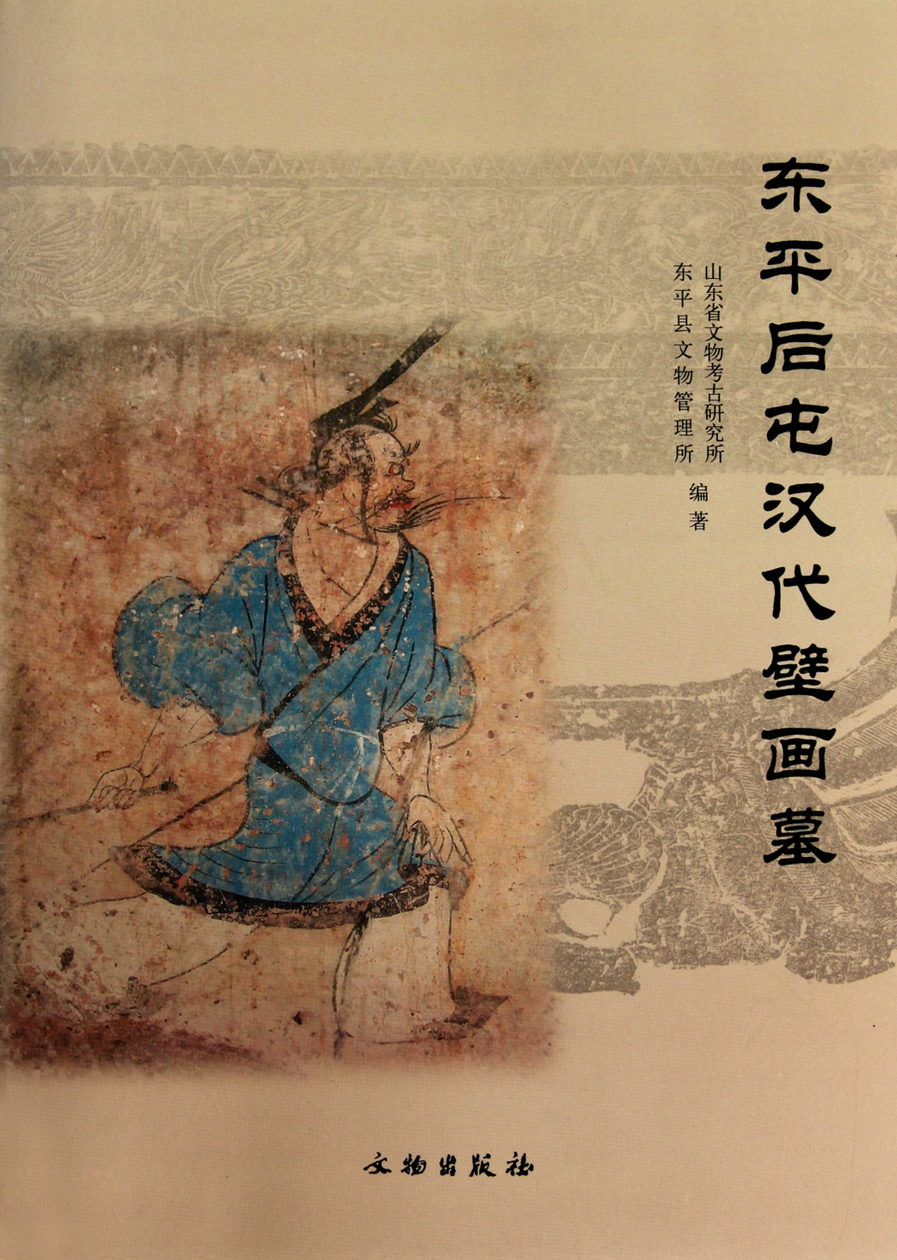 东平后屯汉代壁画墓(精)