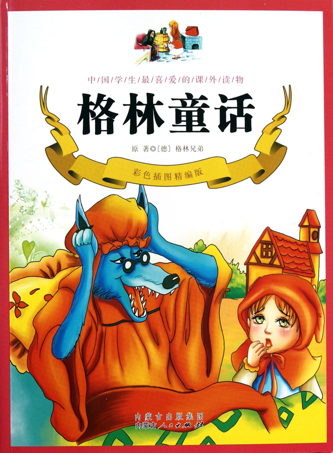 全新正版+格林童话