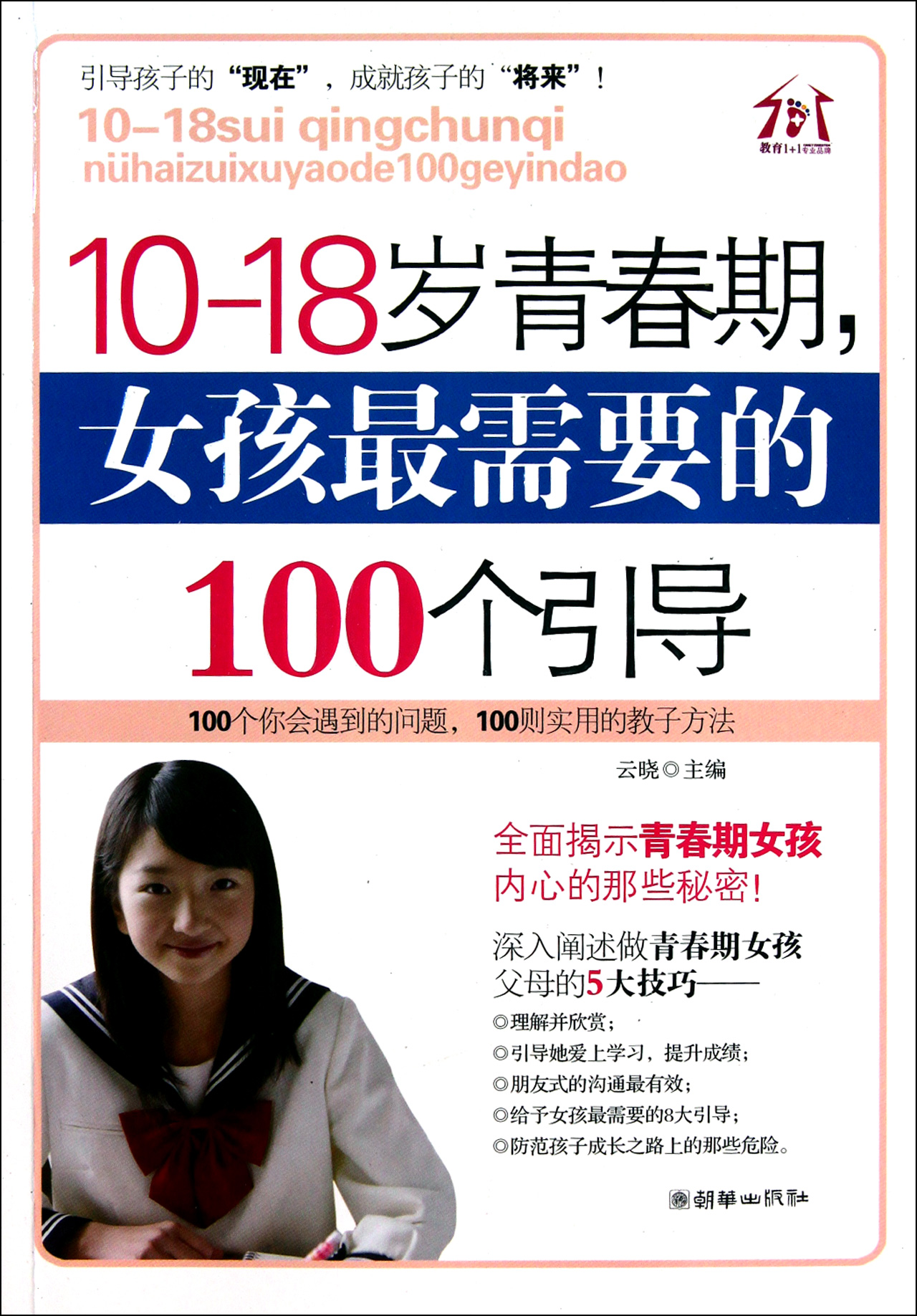 10-<em>18岁青春</em>期<em>女孩</em>最需要的100个引导