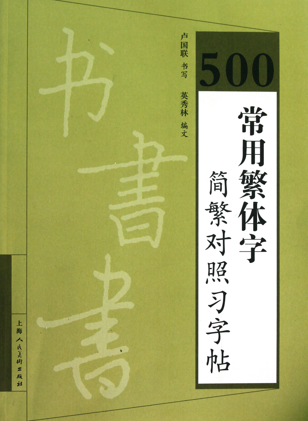 500常用繁体字简繁对照习字帖