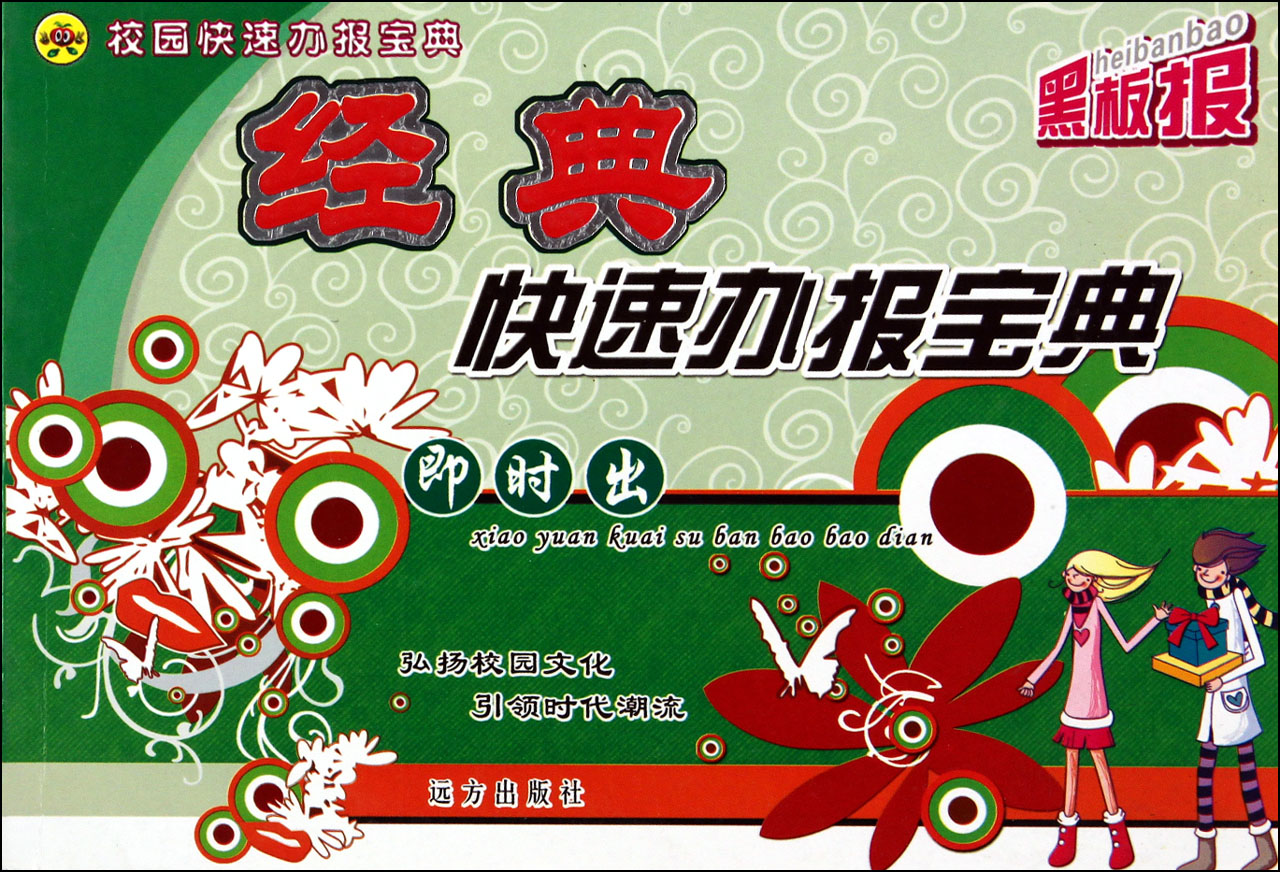 经典快速办报宝典/校园快速办报宝典