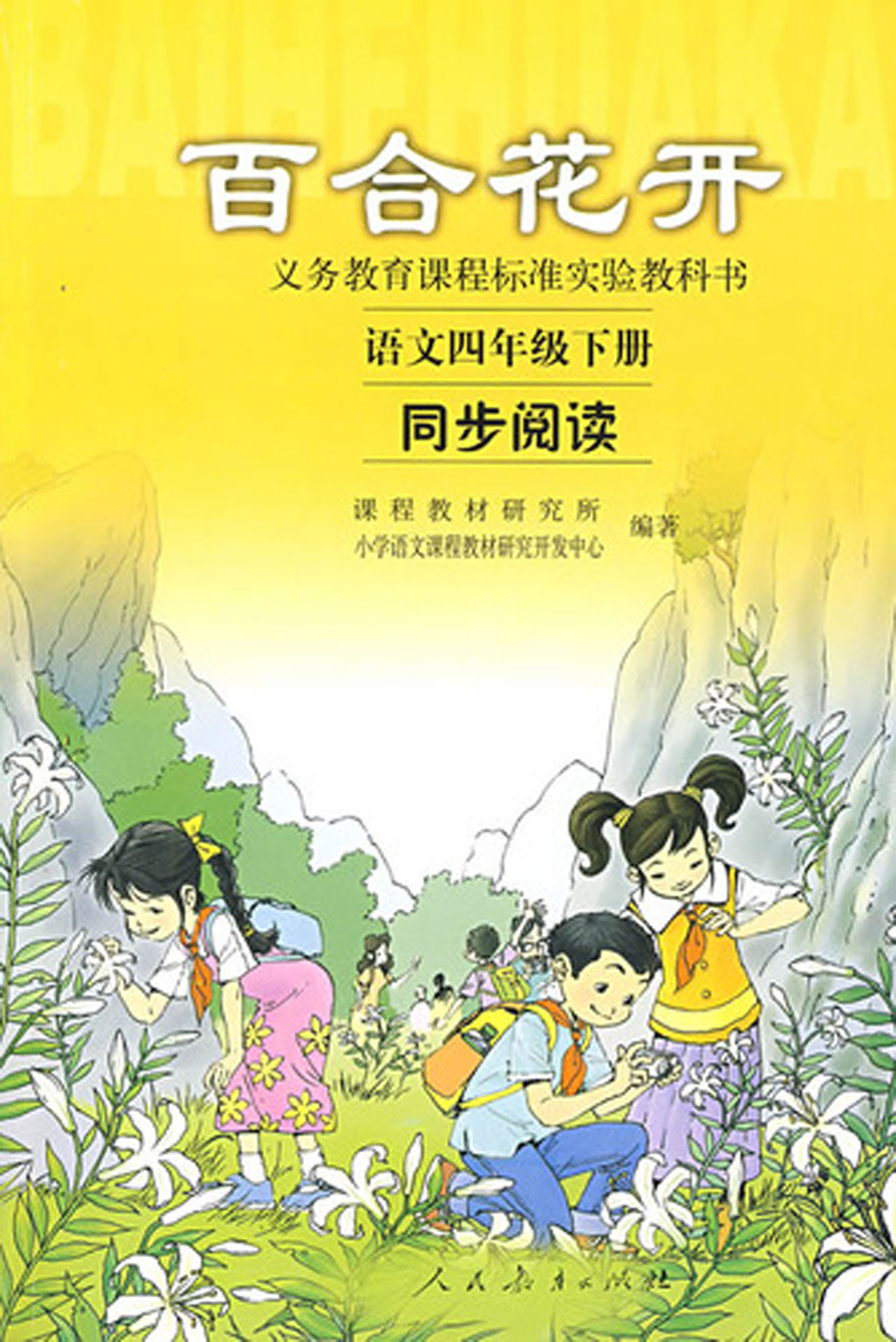 百合花开(语文同步阅读4下)