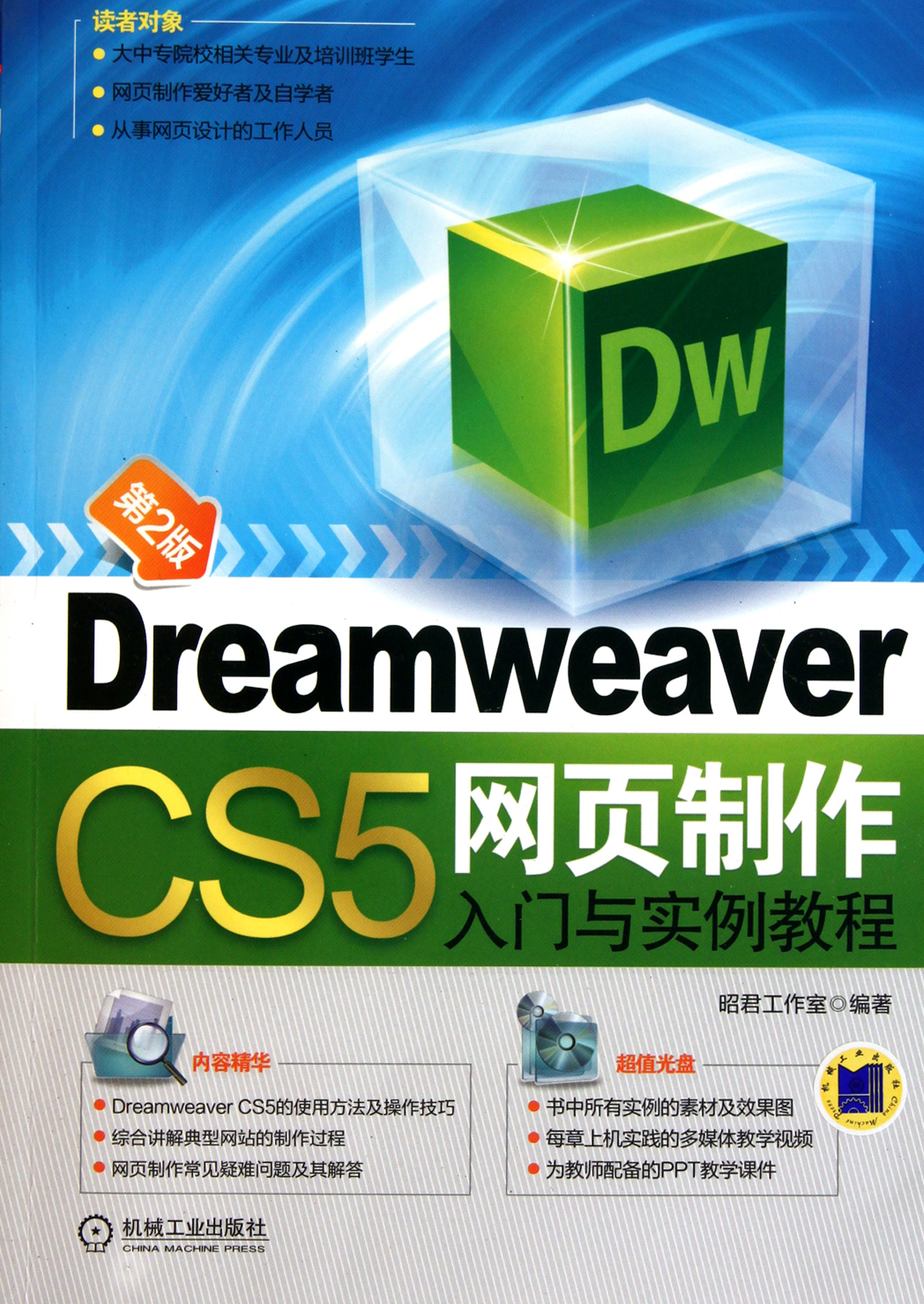 Dreamweaver CS5网页制作入门与实例教程附