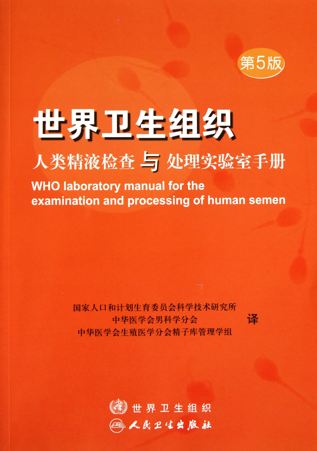 世界卫生组织人类精液检查与处理实验室手册(
