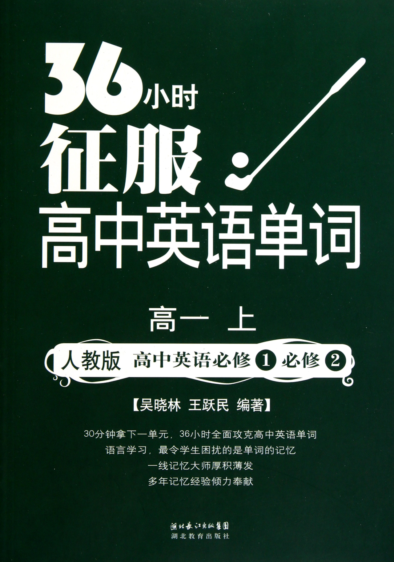 高中英语必修1必修2-高一 上-人教版-36小时征