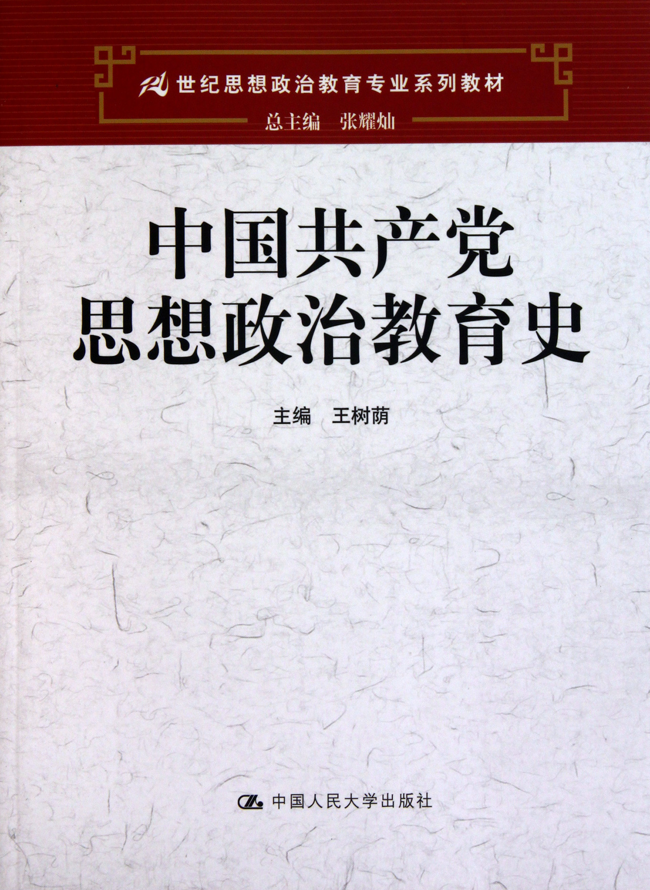 中国共产党思想政治教育史(21世纪思想政治教