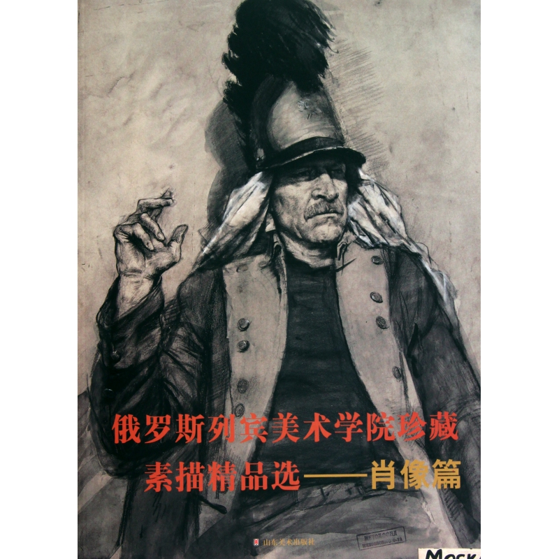 俄罗斯列宾美术学院珍藏素描精品选(肖像篇)