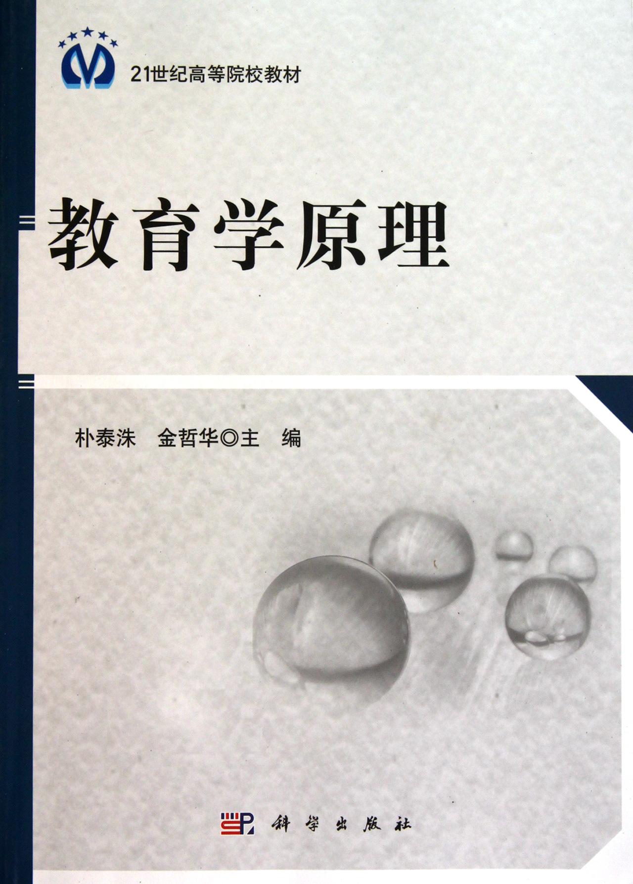 教育学原理(21世纪高等院校教材)-博库网