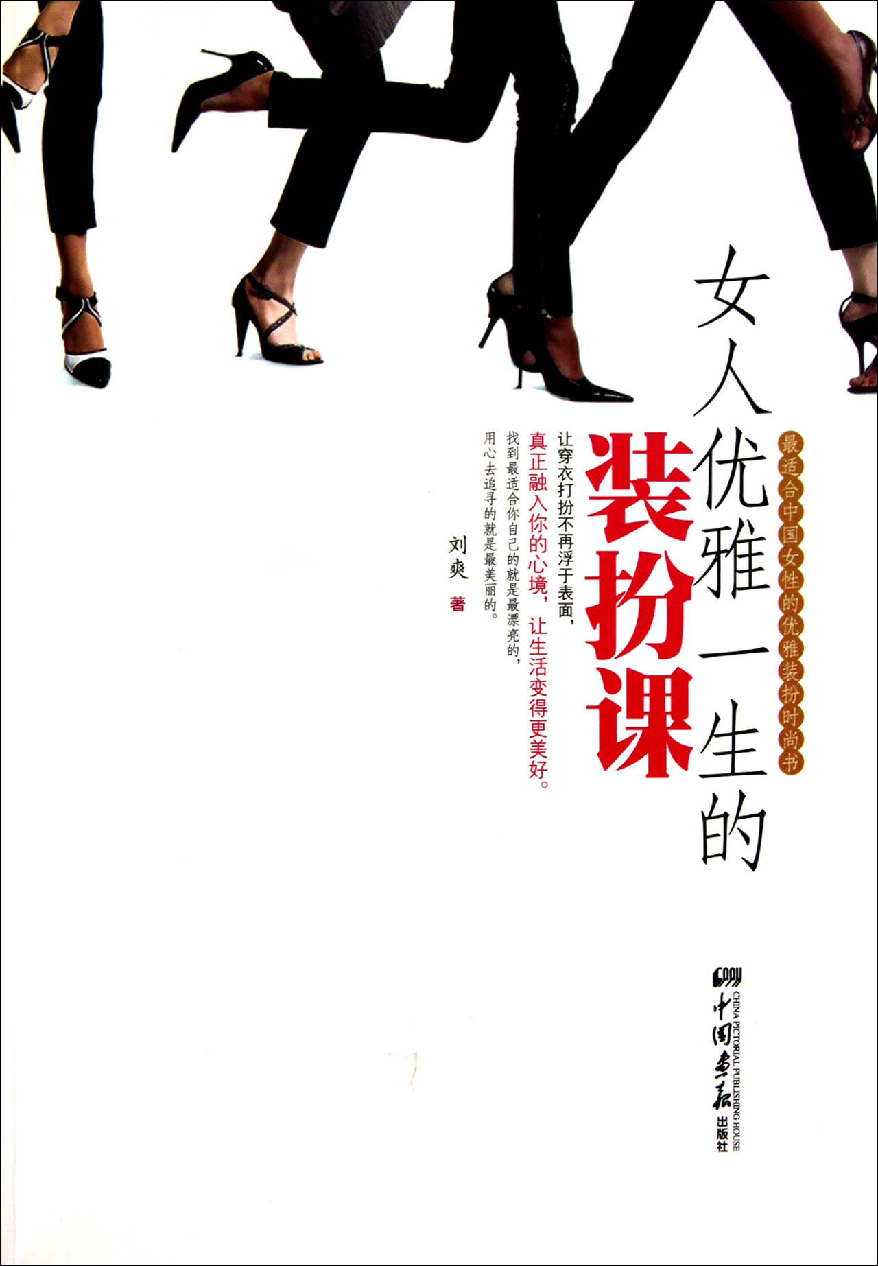 【全新正版】<em>女人优雅一生</em>的装扮课/:刘爽