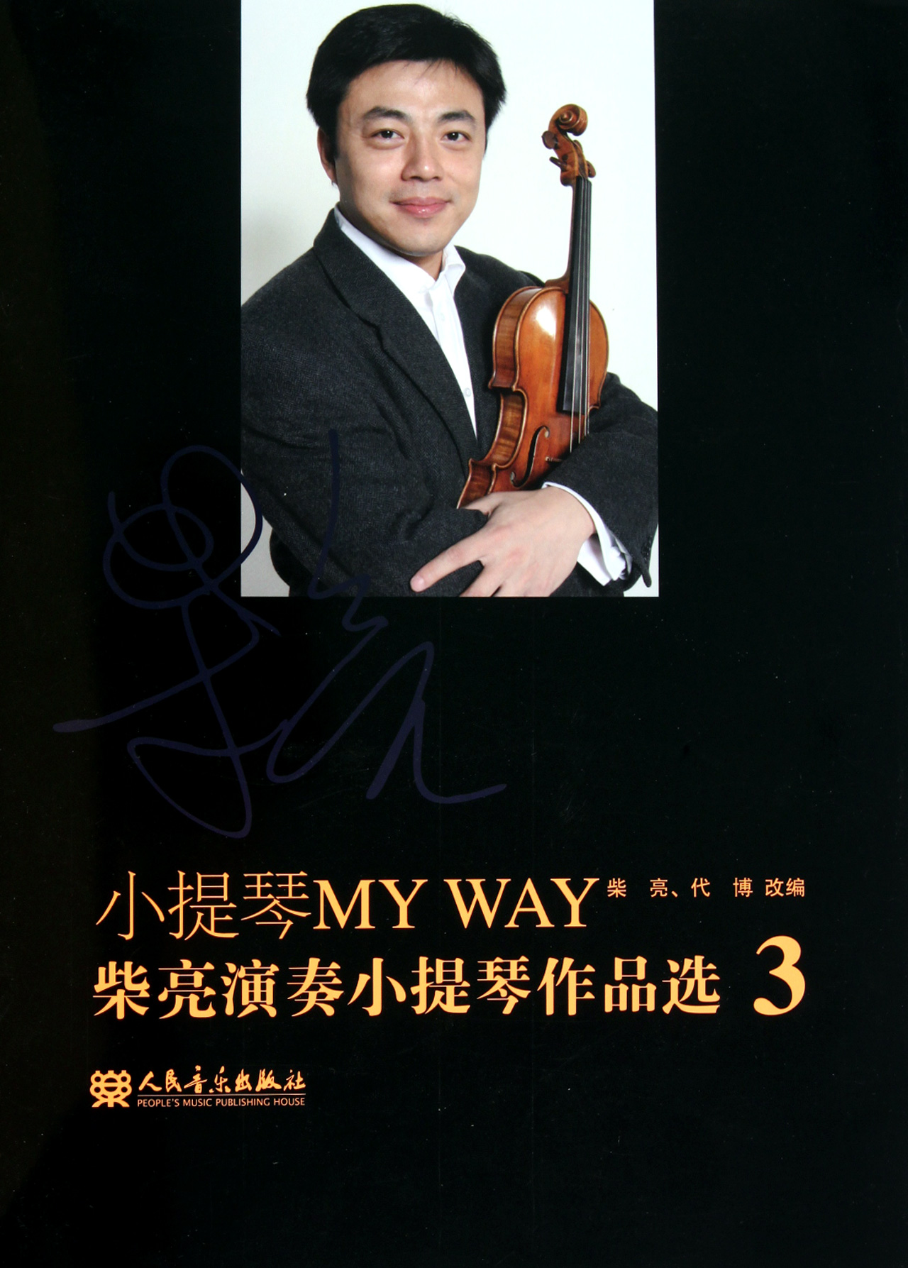 小提琴my way(柴亮演奏小提琴作品选3)