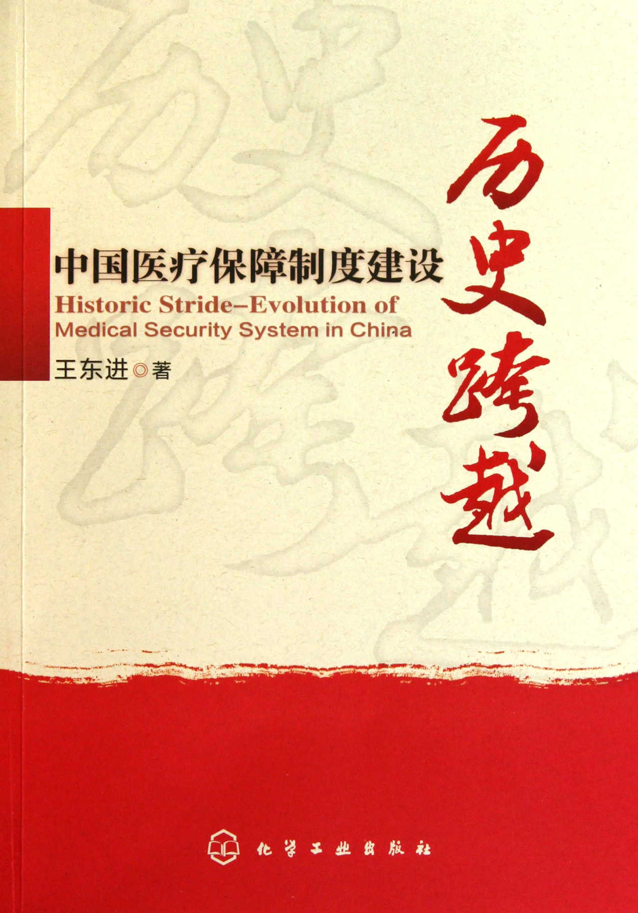 中国医疗保障制度建设历史跨越