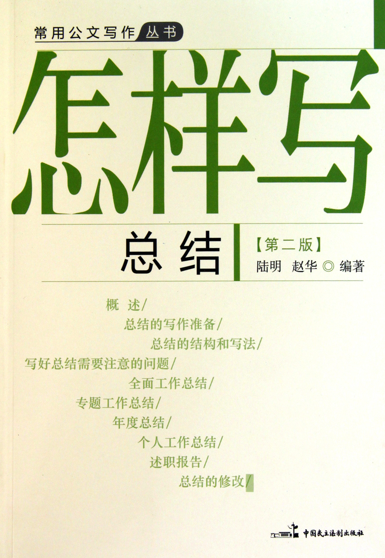 怎样写总结第2版\/常用公文写作丛书