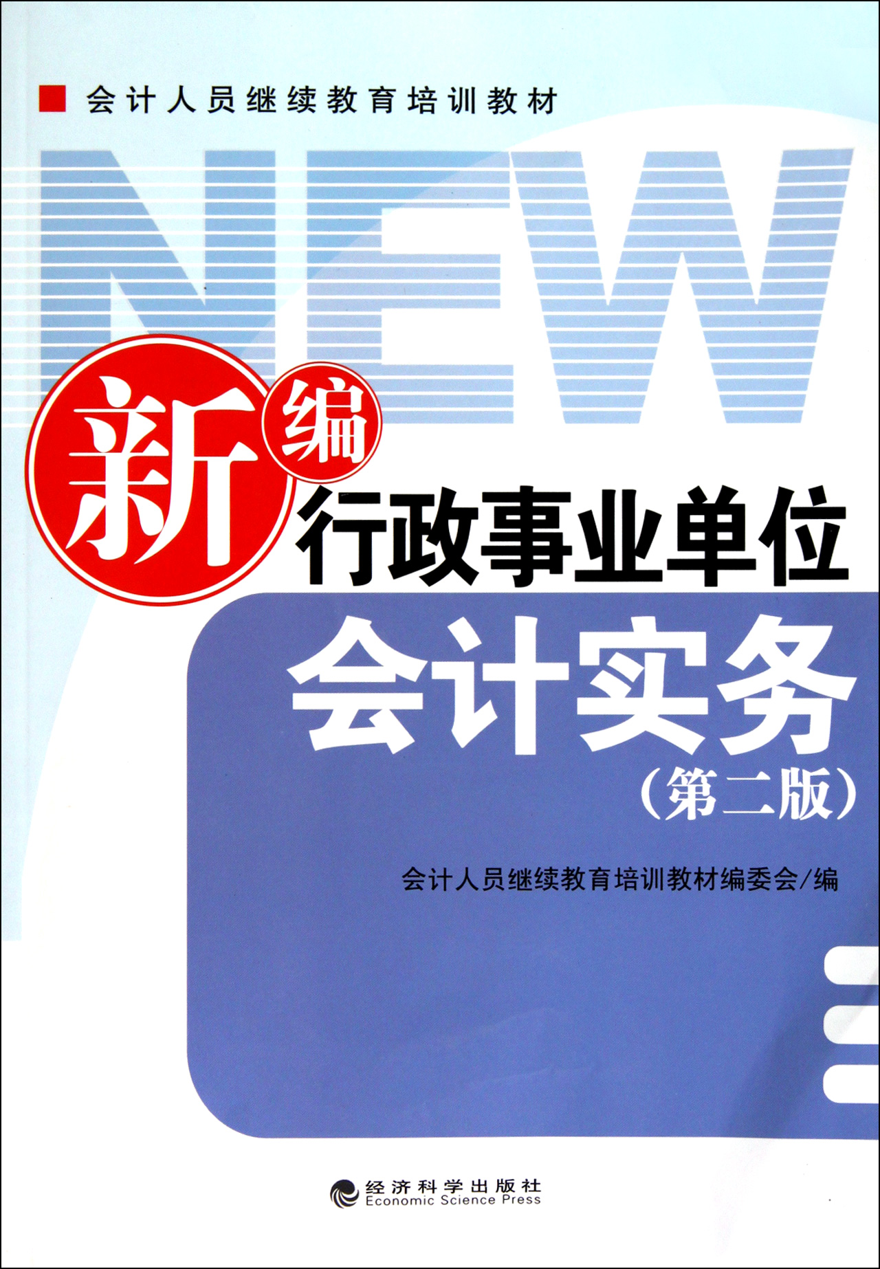 新编行政事业单位会计实务(第2版会计人员继续
