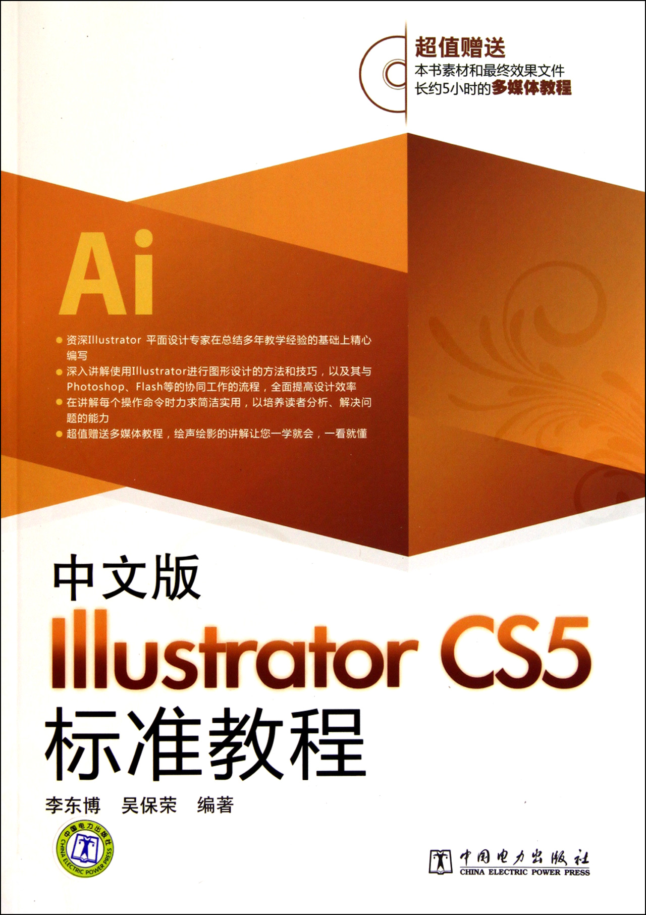 中文版Illustrator CS5标准教程(附光盘)