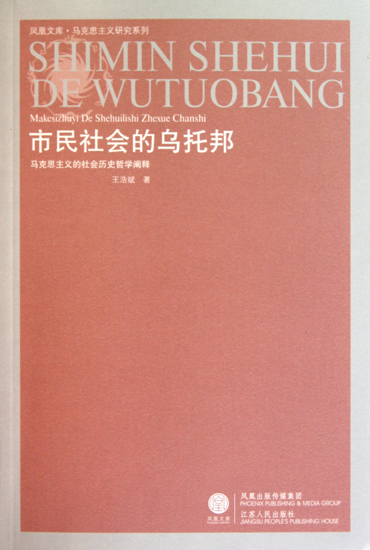 市民社会的乌托邦马克思主义的社会历史哲学阐