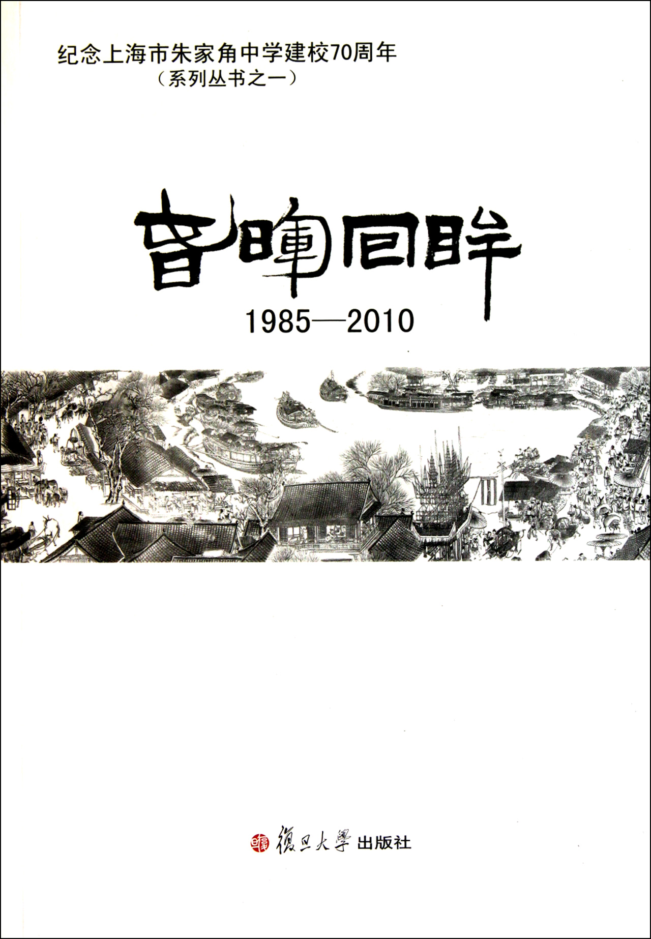 春晖回眸(1985-2010纪念上海市朱家角中学建