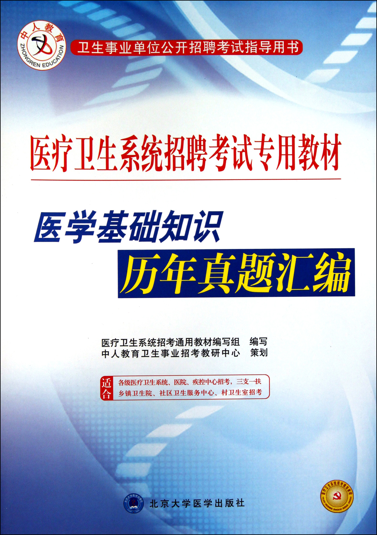 医学基础知识历年真题汇编(医疗卫生系统招聘