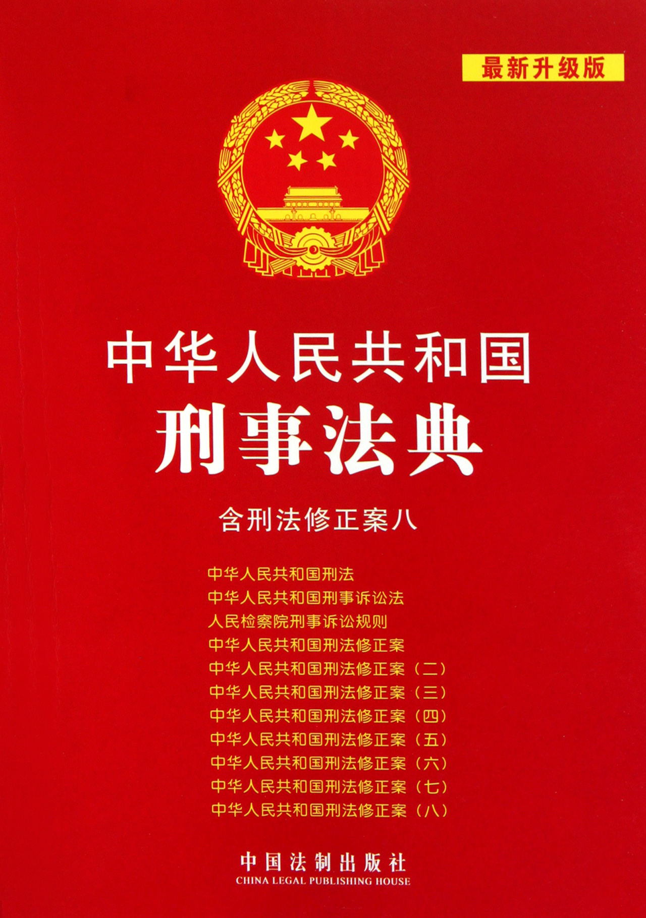 中华人民共和国刑事法典(含刑法修正案8最新升