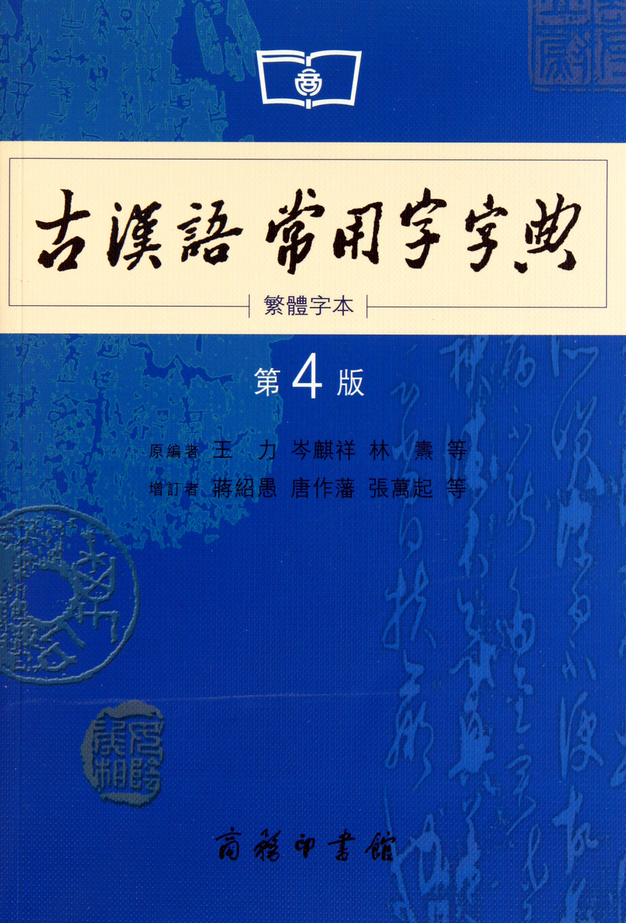 古汉语常用字字典(繁体字本第4版)