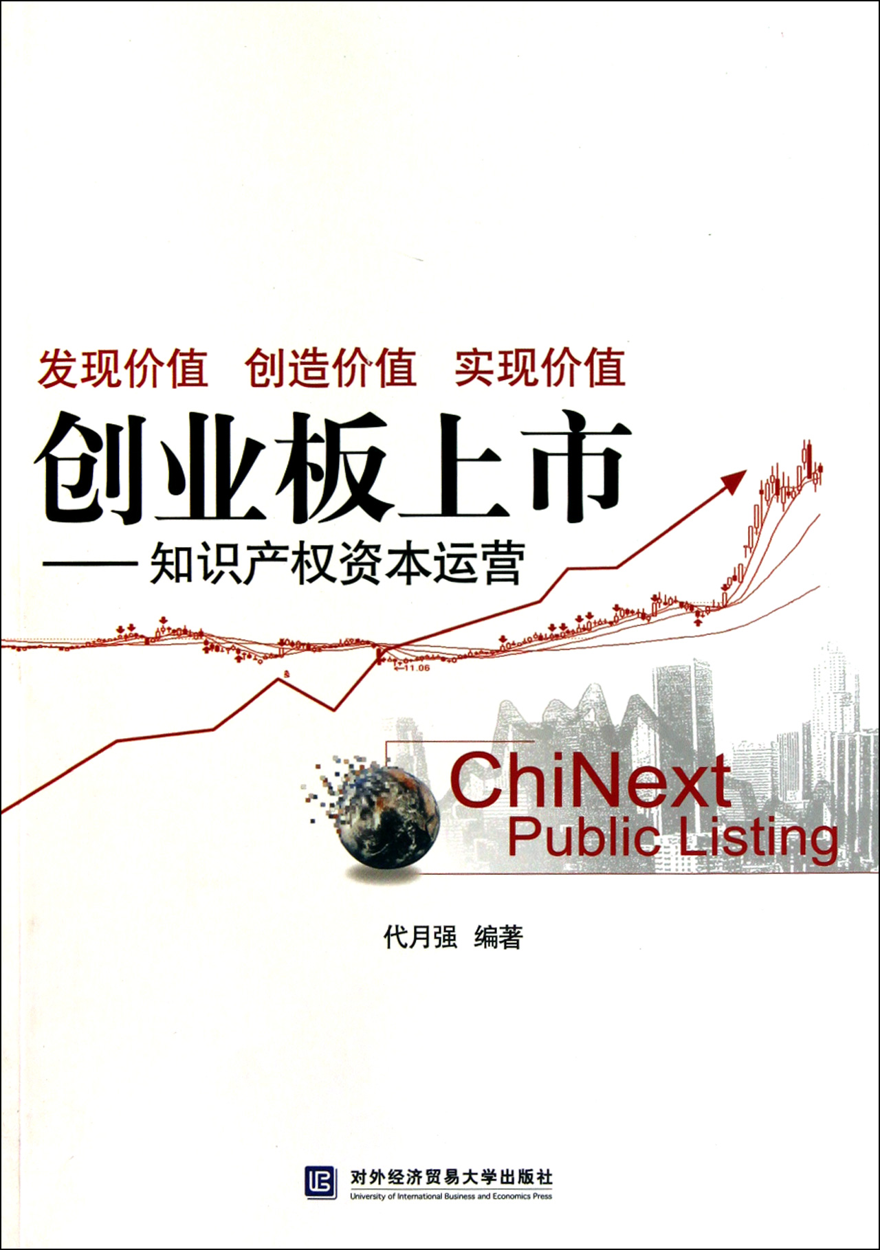 创业板上市--知识产权资本运营