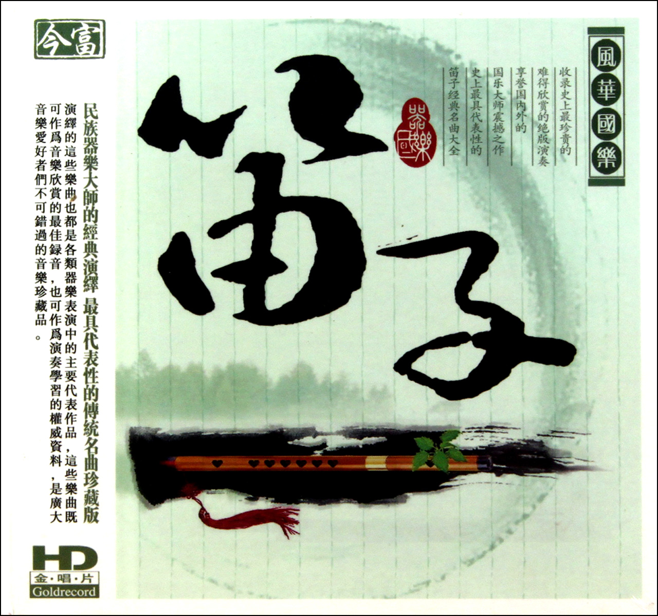 CD-HD风华国乐笛子