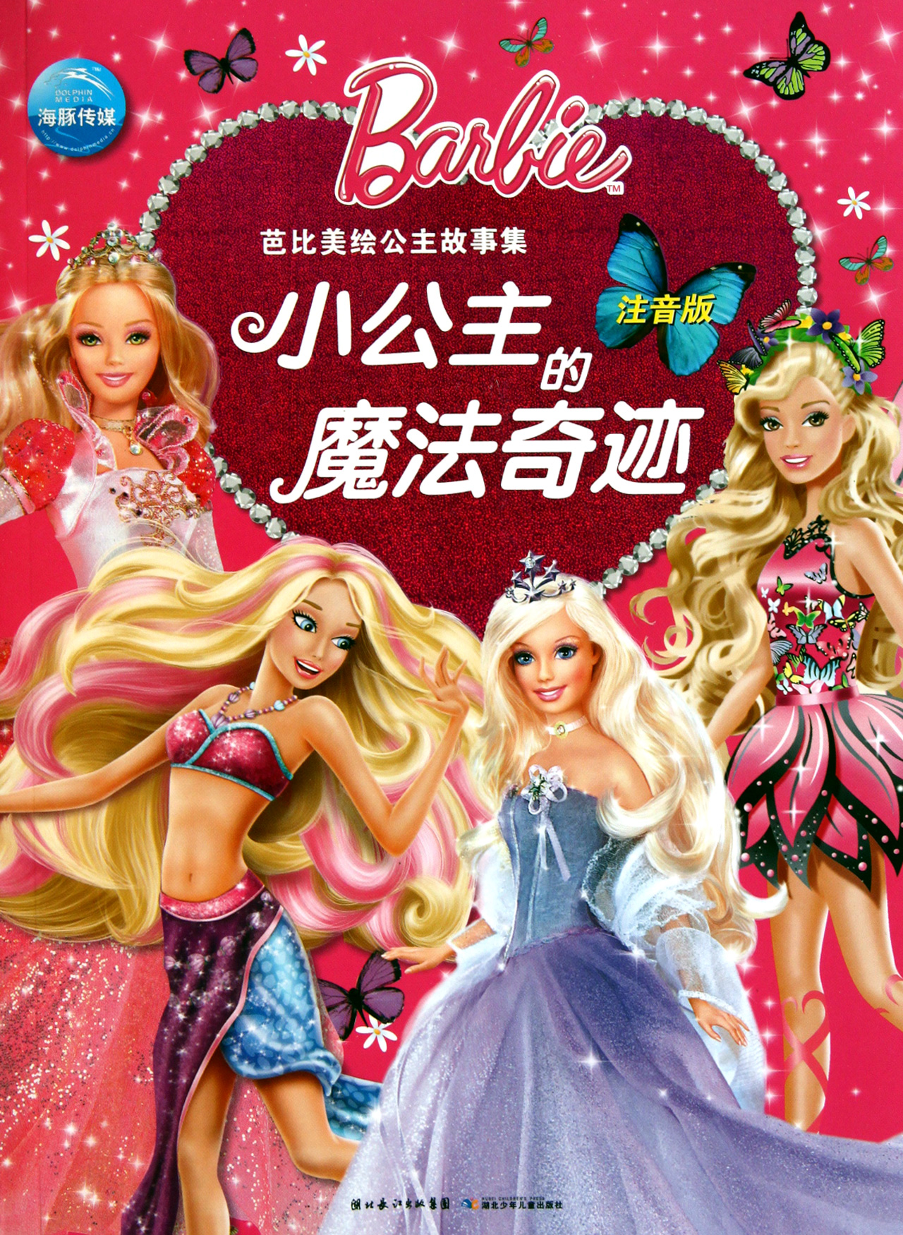 <em>小公主</em>的魔法<em>奇迹</em>(注音版芭比美绘公主故事集