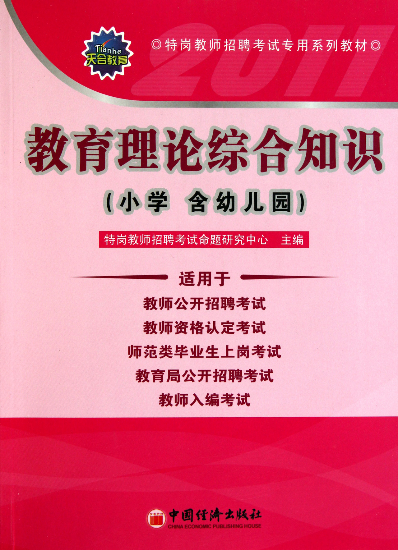 教育理论综合知识(小学含幼儿园特岗教师招聘