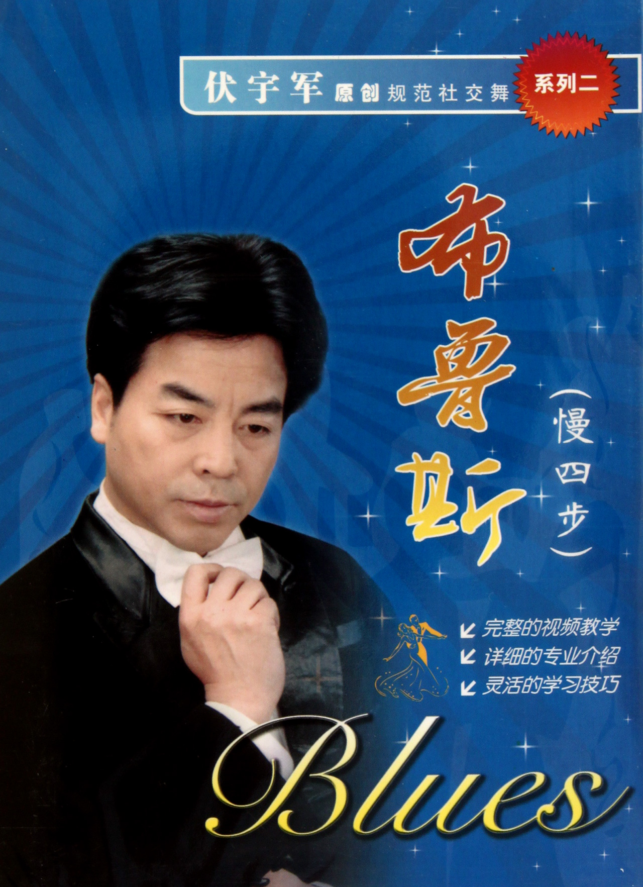 dvd伏宇军原创规范社交舞系列二(布鲁斯慢四步)
