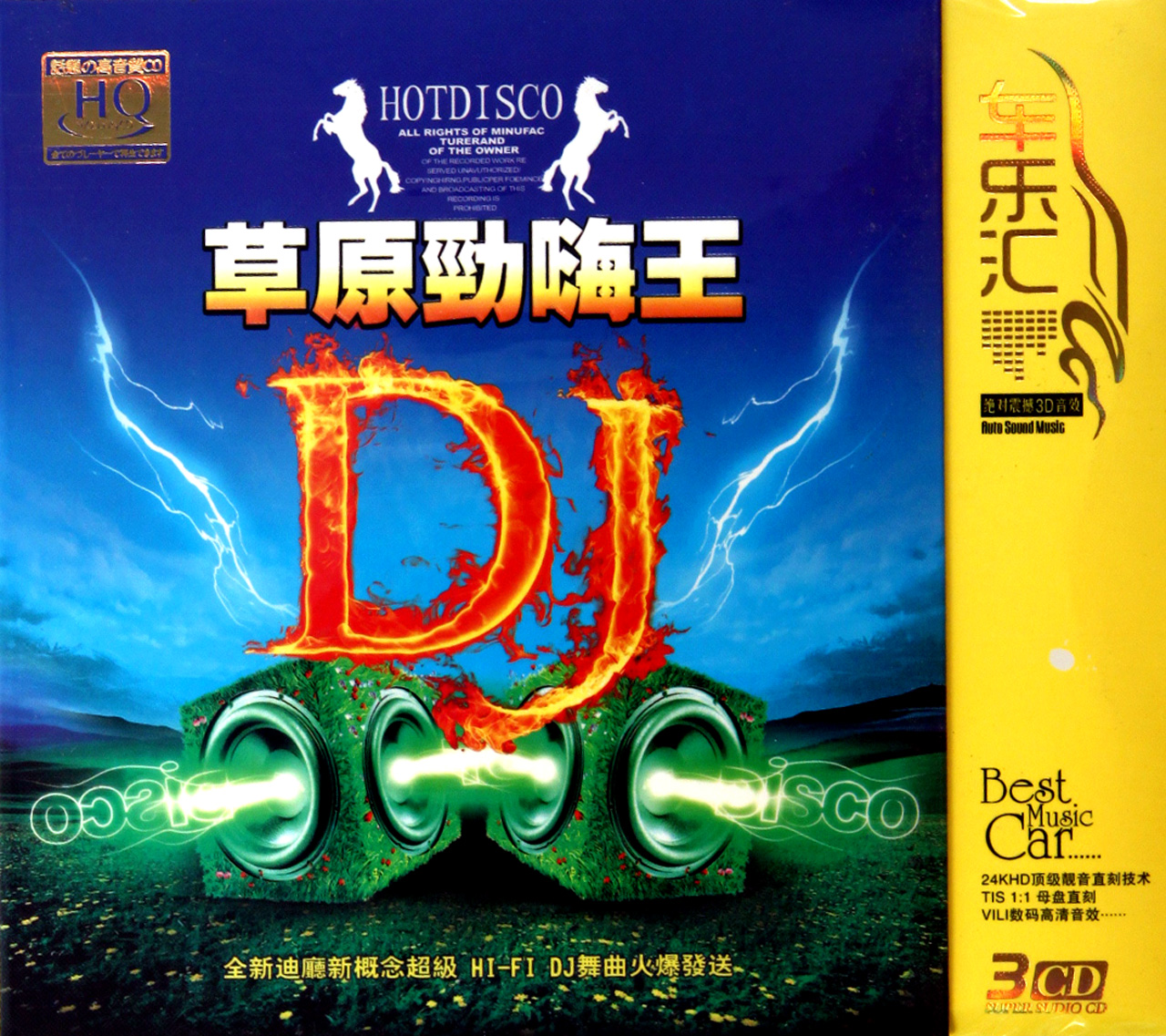 CD-HQ草原劲嗨王DJ(3碟装)