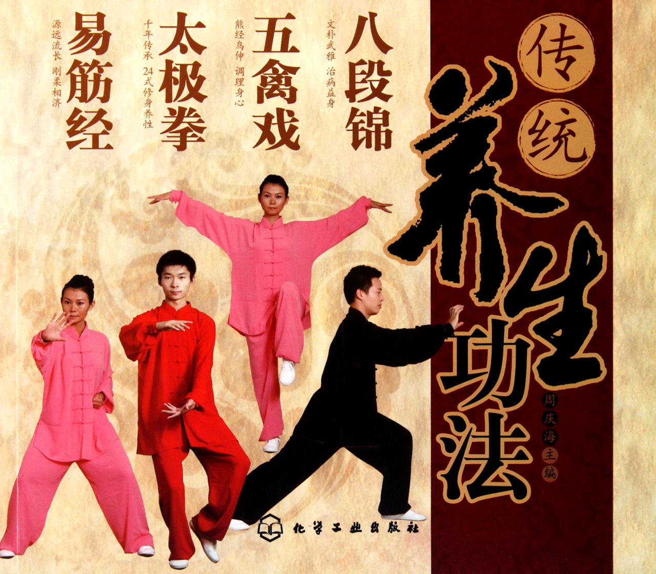 传统养生功法(八段锦五禽戏太极拳易筋经)