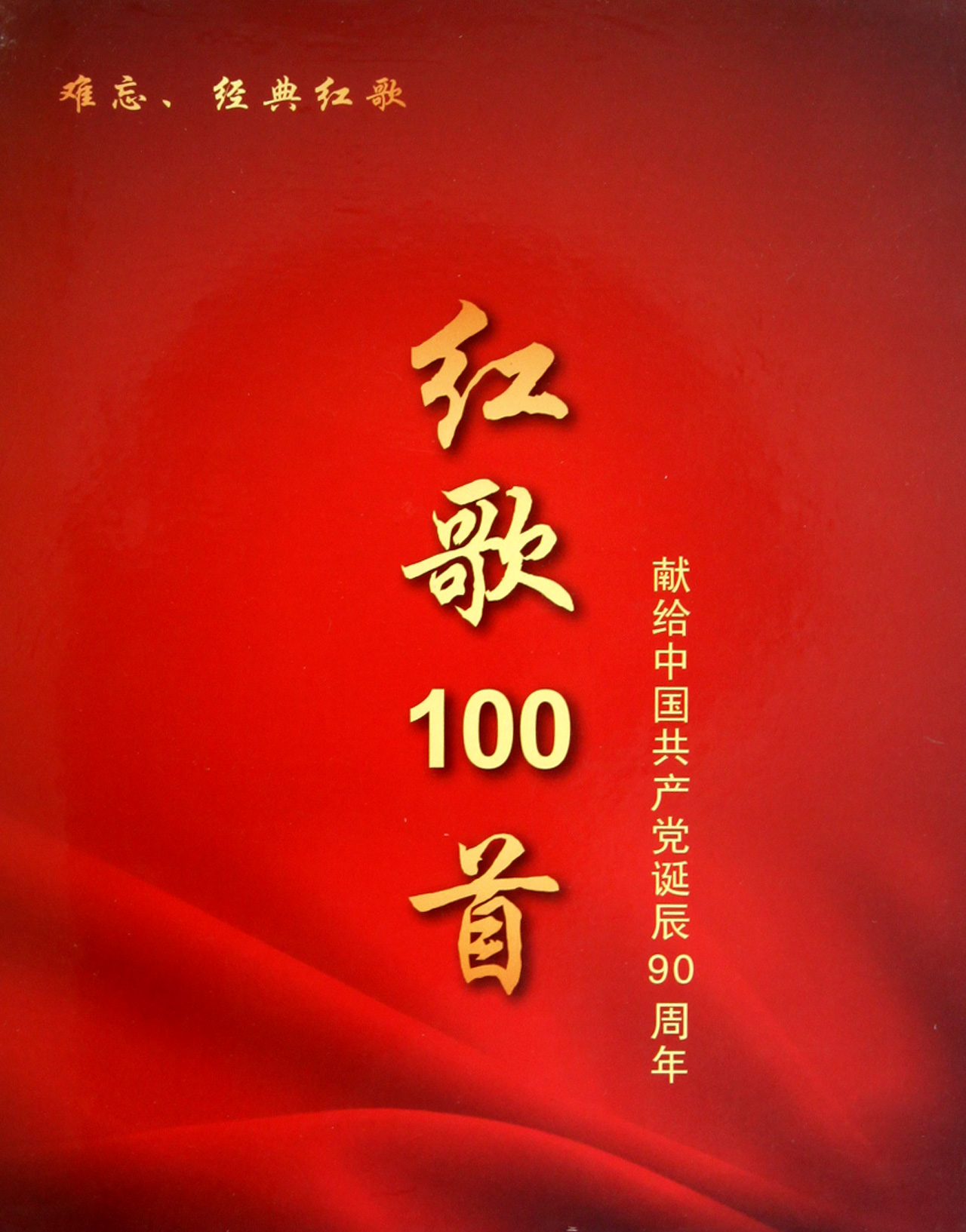 CD红歌100首(6碟装)