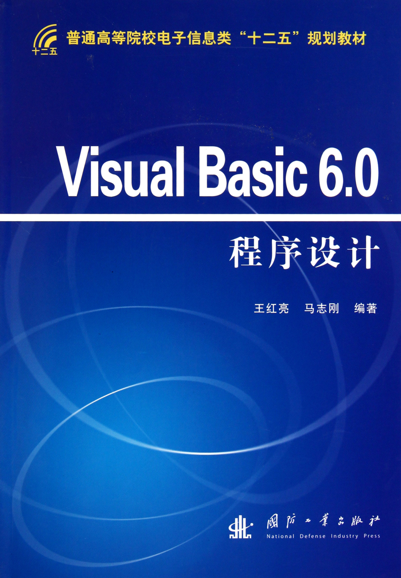 Visual Basic6.0程序设计普通高等院校电子信息