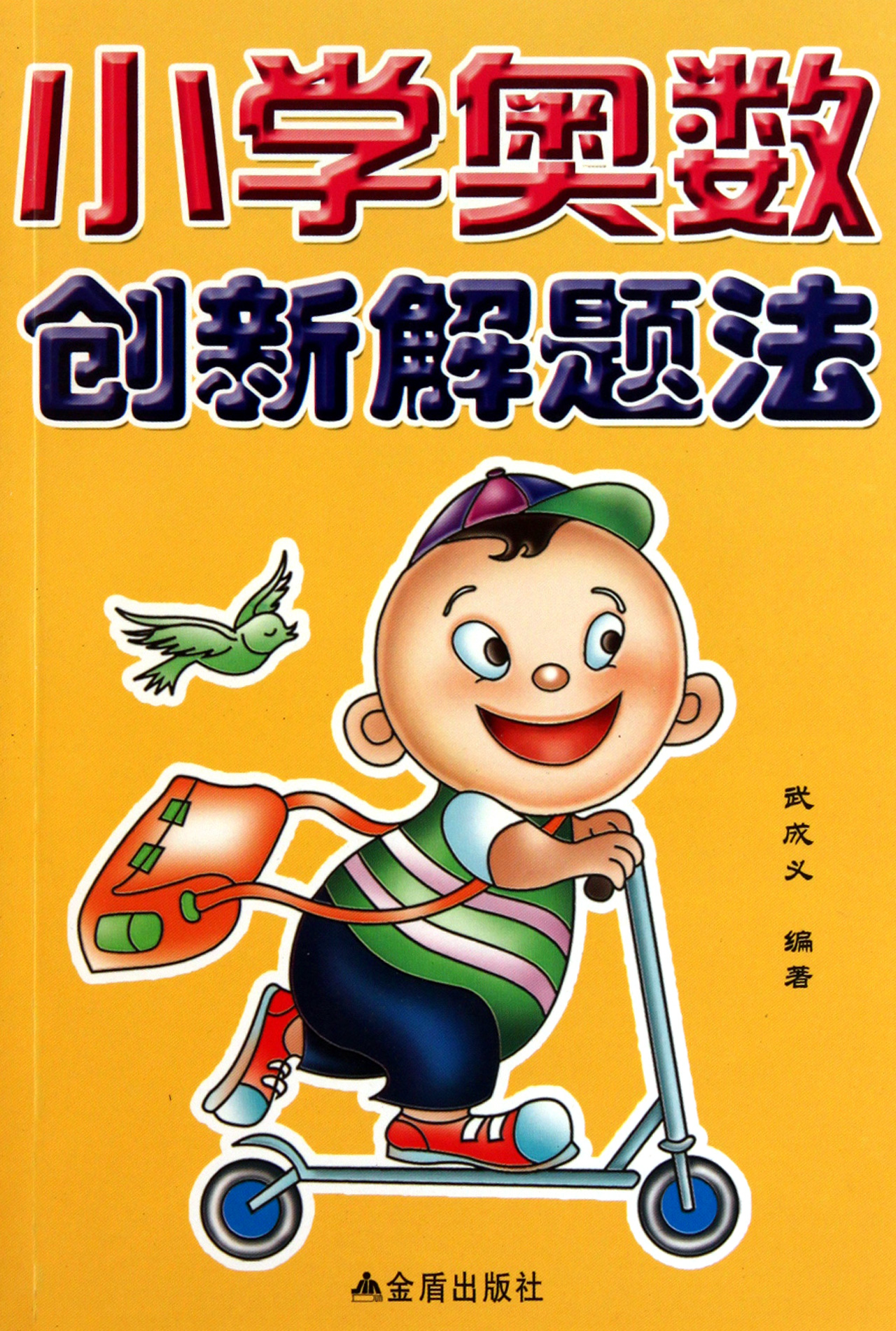 小学奥数创新解题法