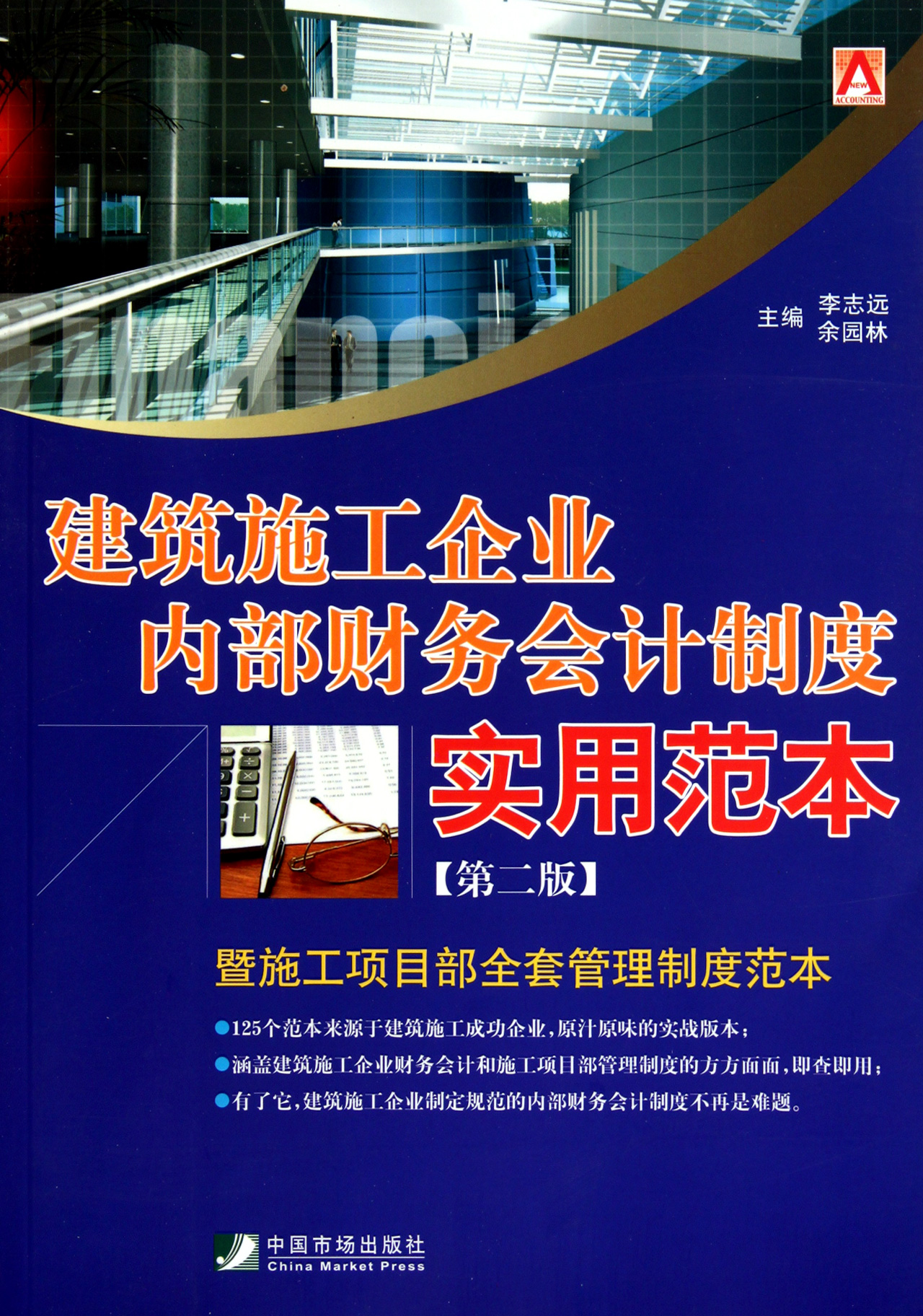 建筑施工企业内部财务会计制度实用范本(第2版