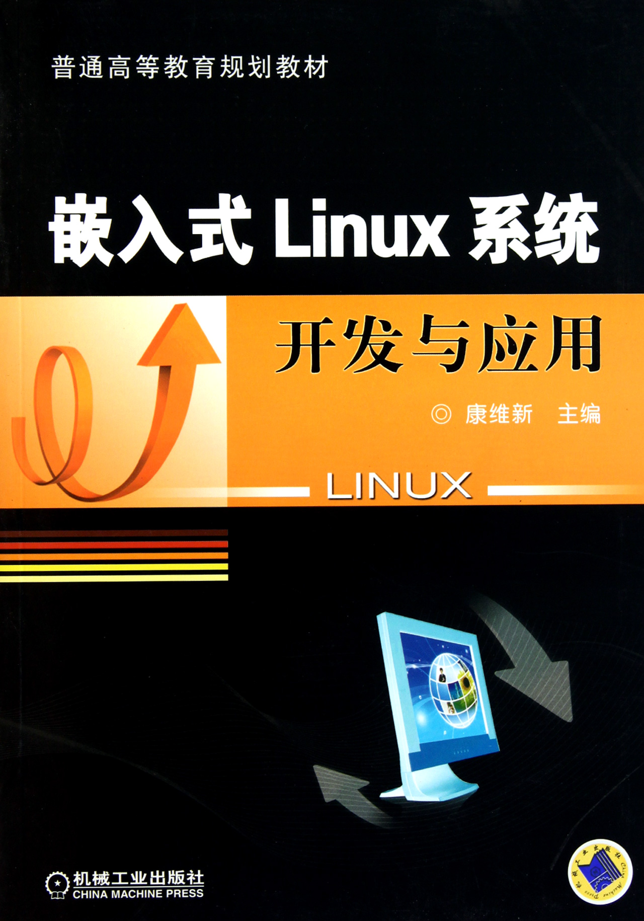 嵌入式Linux系统开发与应用普通高等教育规划