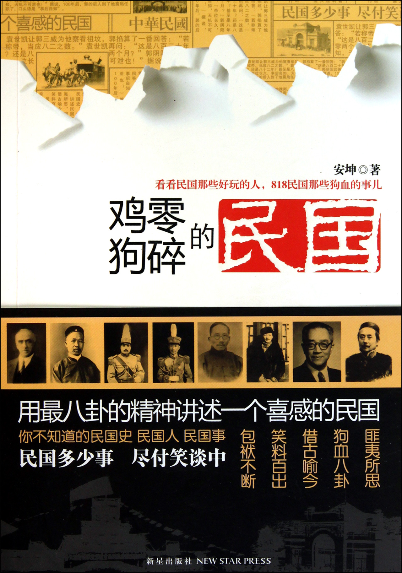 鸡零狗碎的民国\/:安坤书籍 人文社会 近代史 正