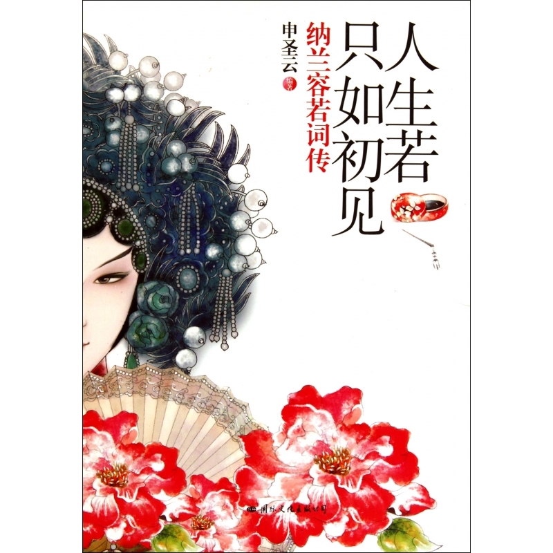 人生若只如初见(纳兰容若词传共2册)